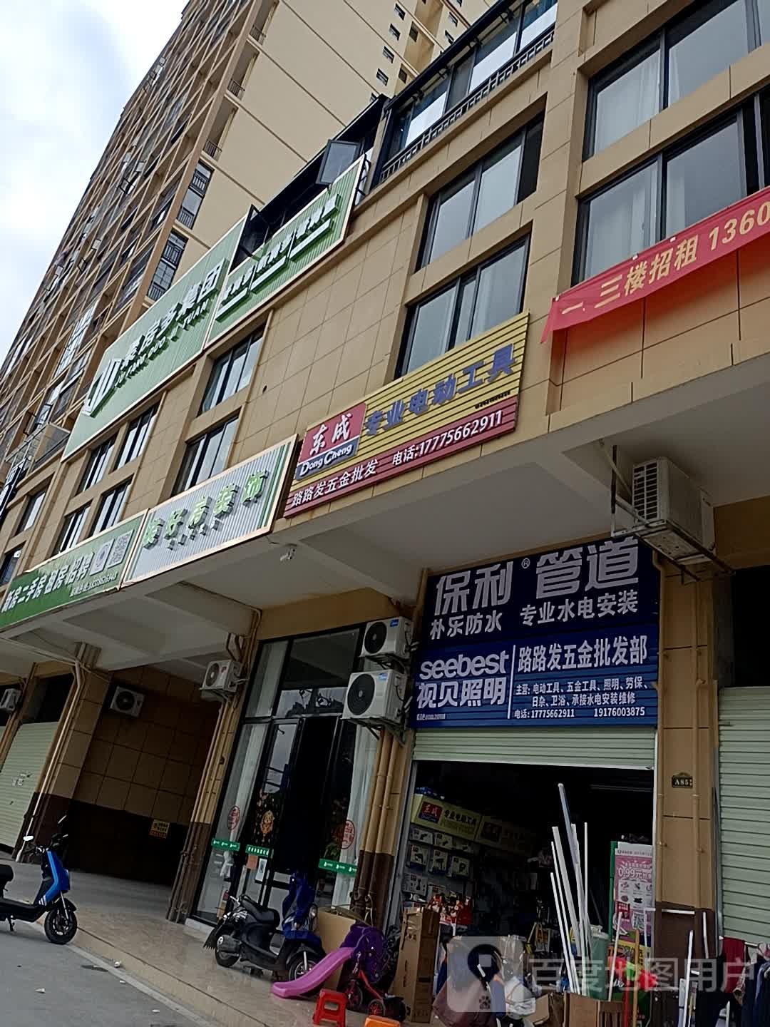 路路发五金批发部