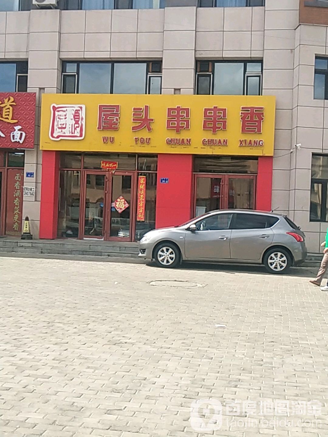 屋头串串香(春城路店)