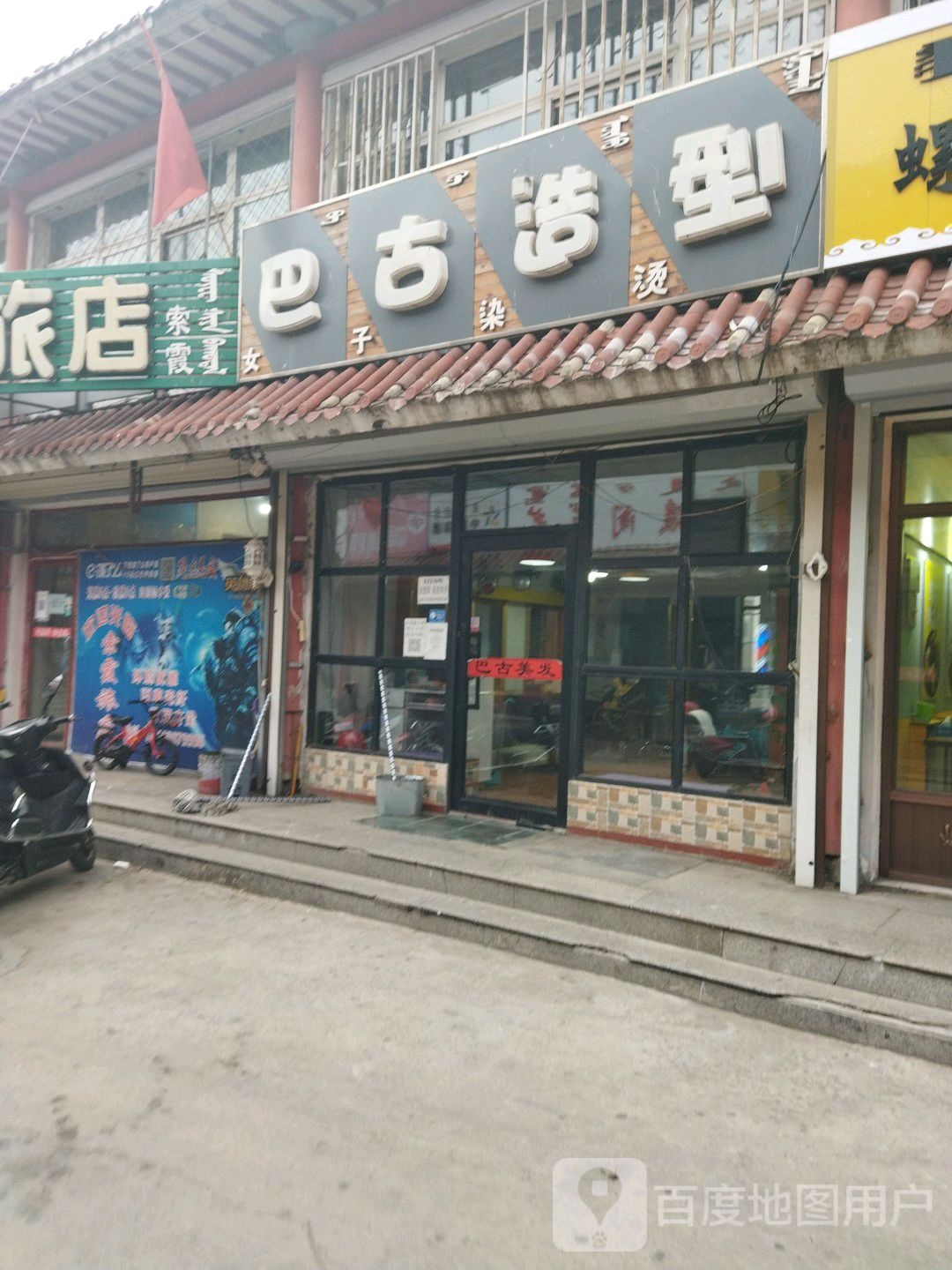 巴古造兴女子烫染(乌兰西大街店)