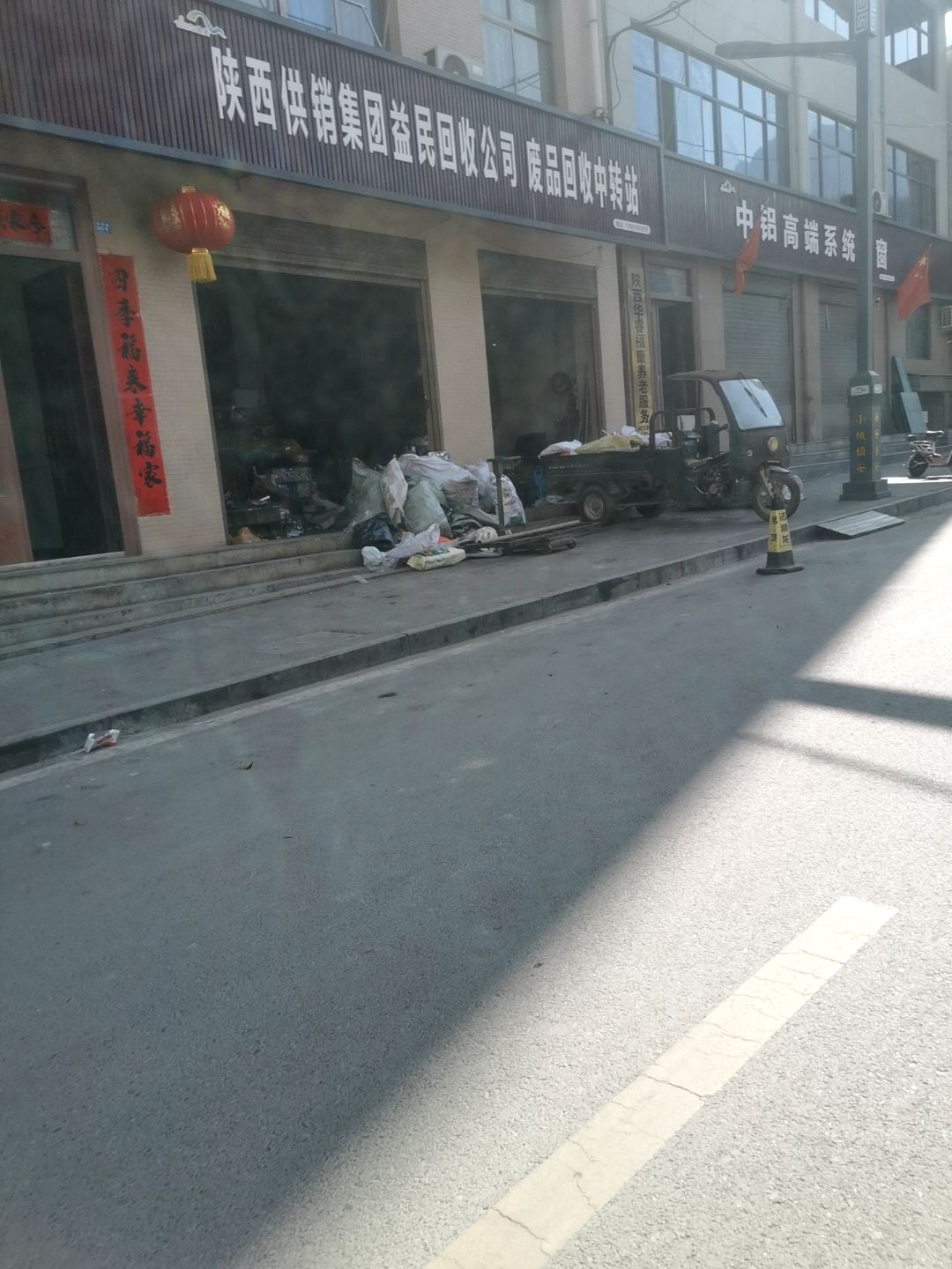 陕西供销集团益民回收公司废品回收中转站