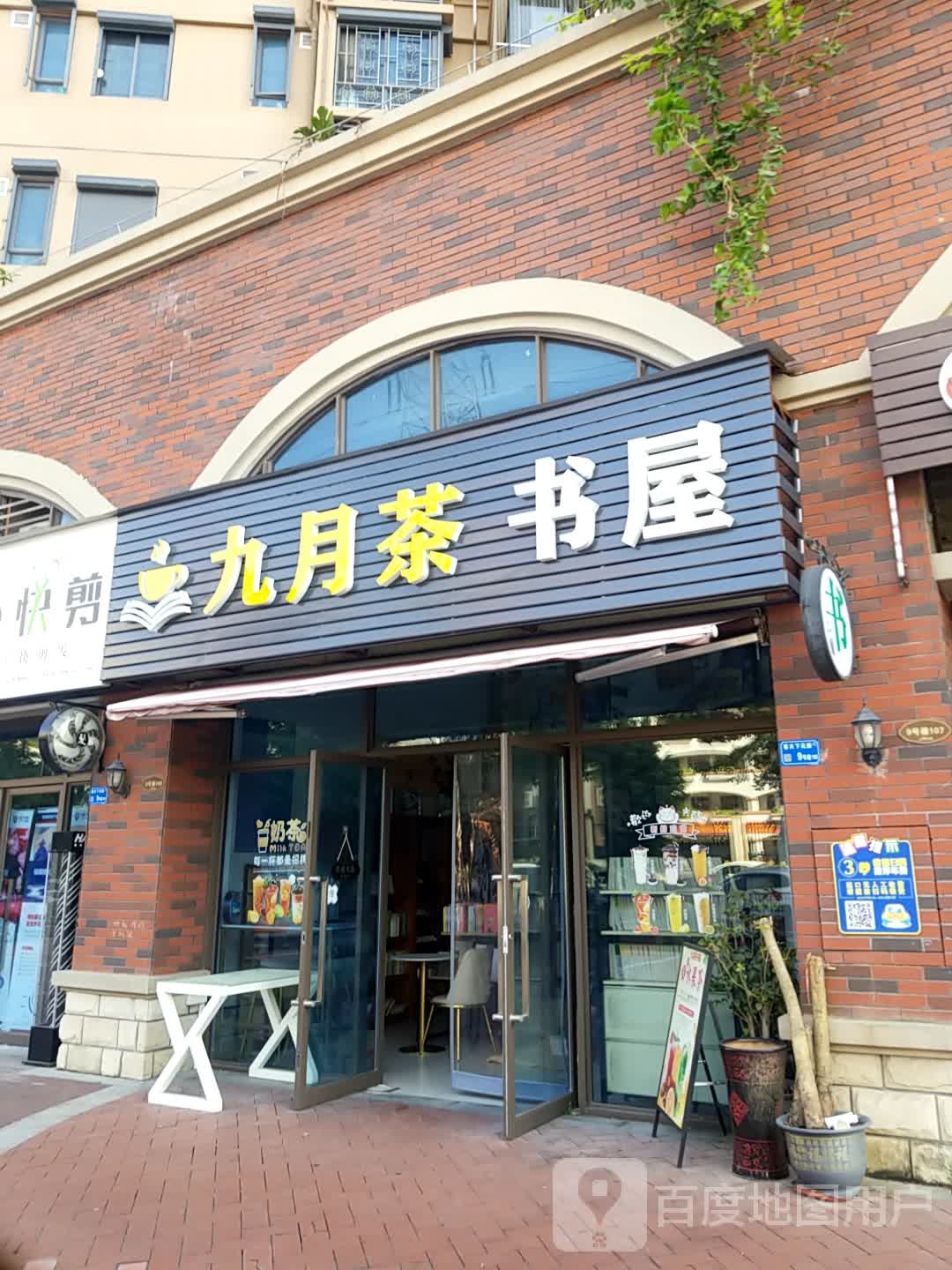 九月茶书屋