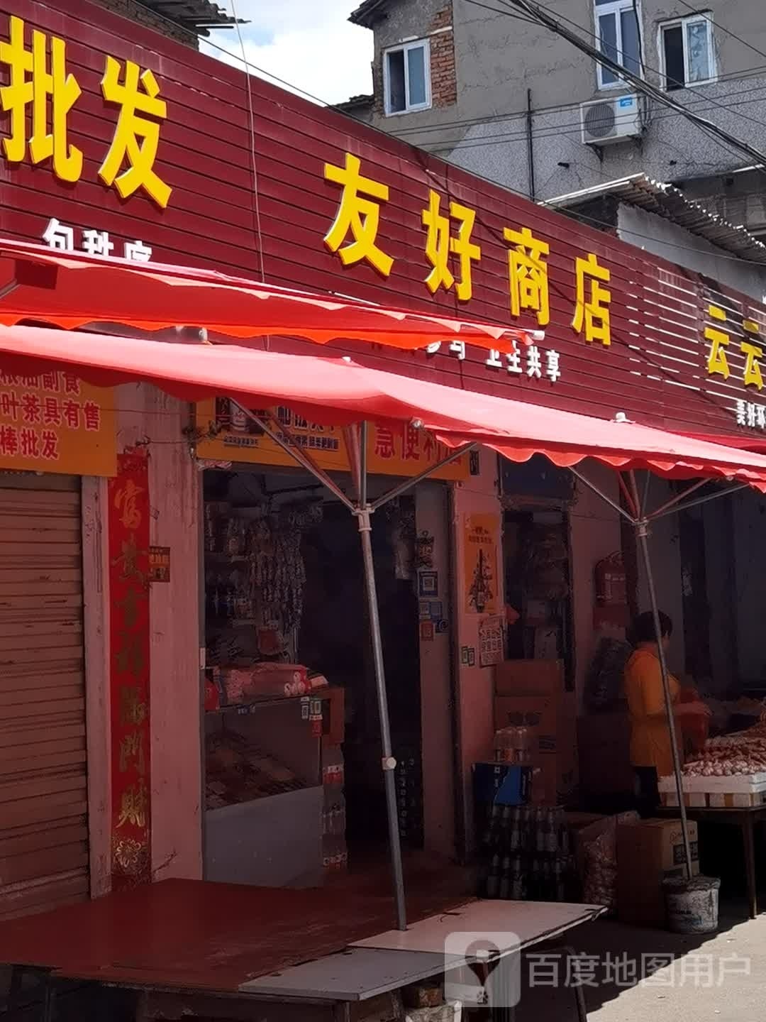 友好商店。(冶金大道店)