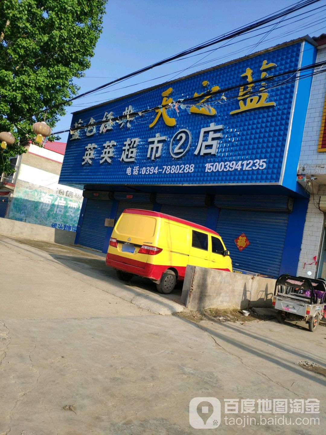 商水县张明乡英英超市(2店)