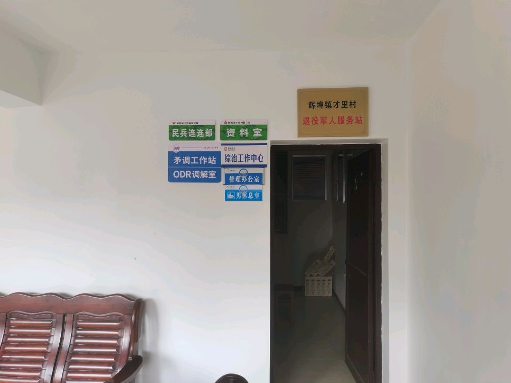 浙江省衢州市常山县辉辉镇才里村退役军人服务站