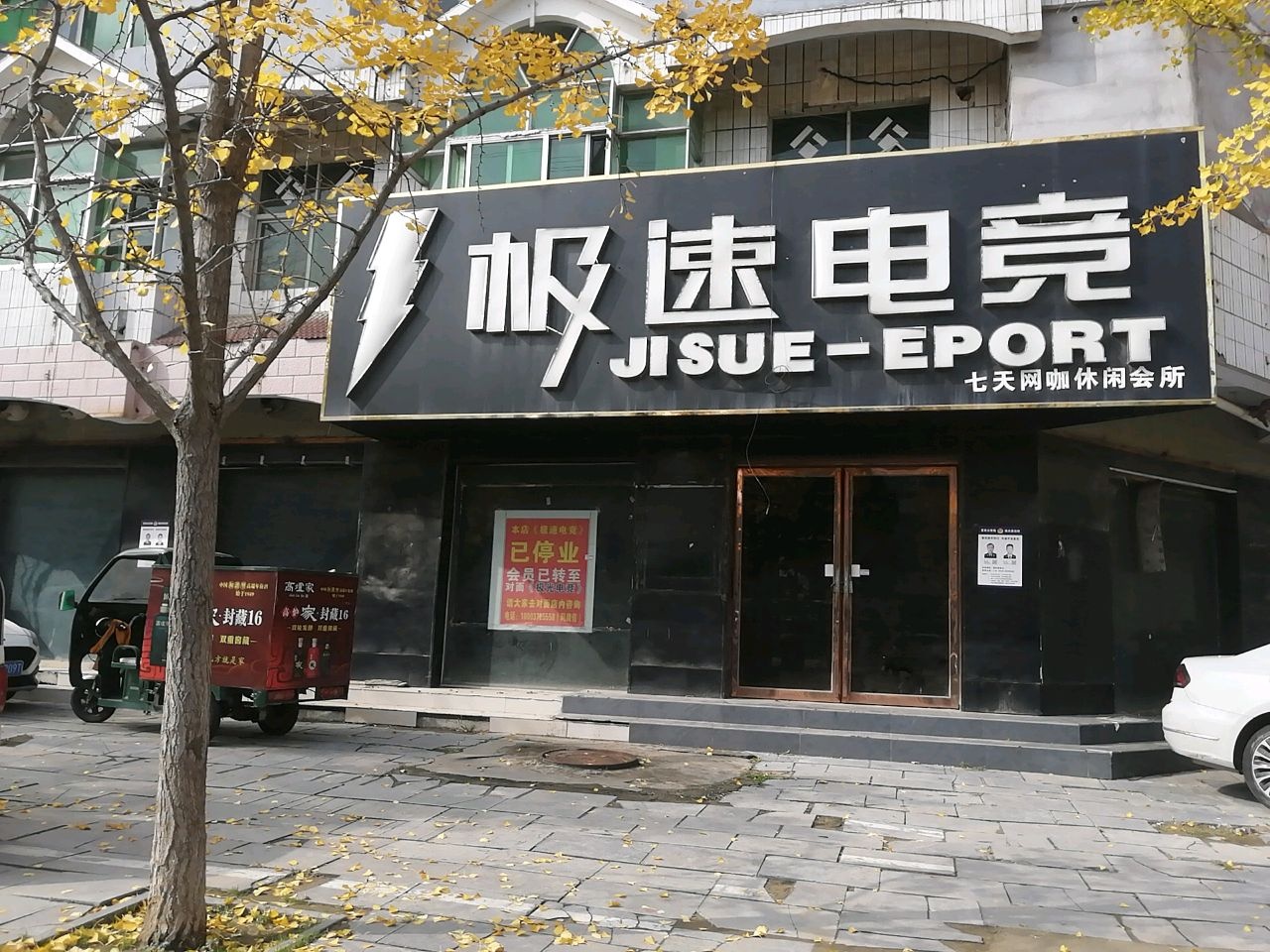 极速电竞(孔祖大道北段店)