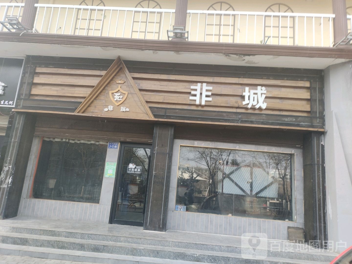 非城(益茂苑商业步行街店)