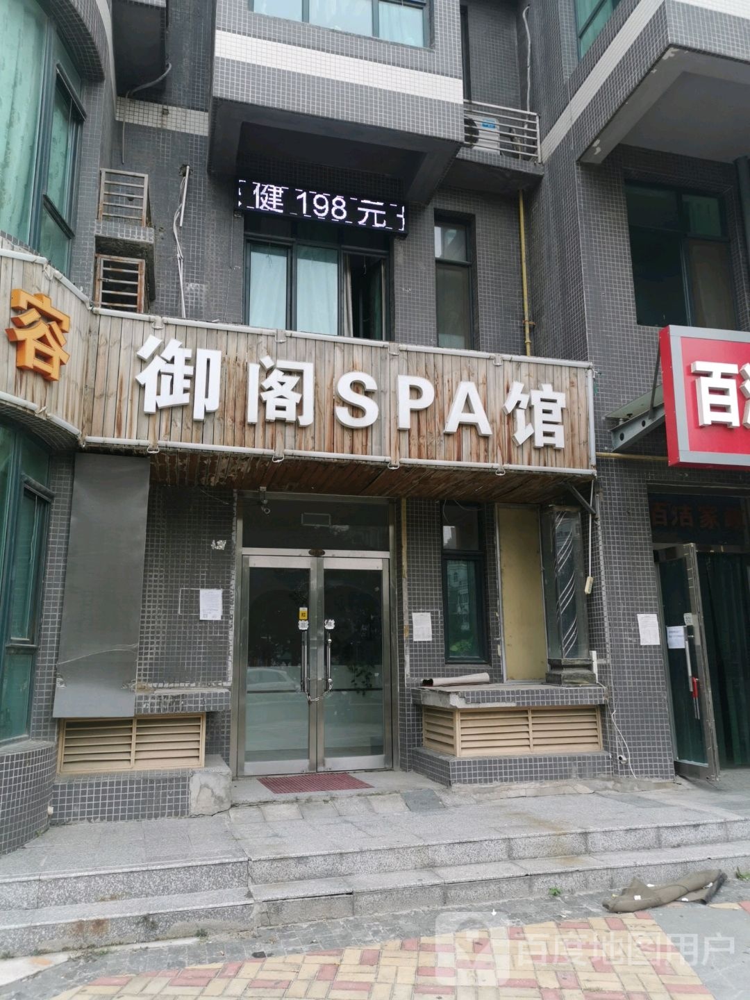 梦阁SPA馆