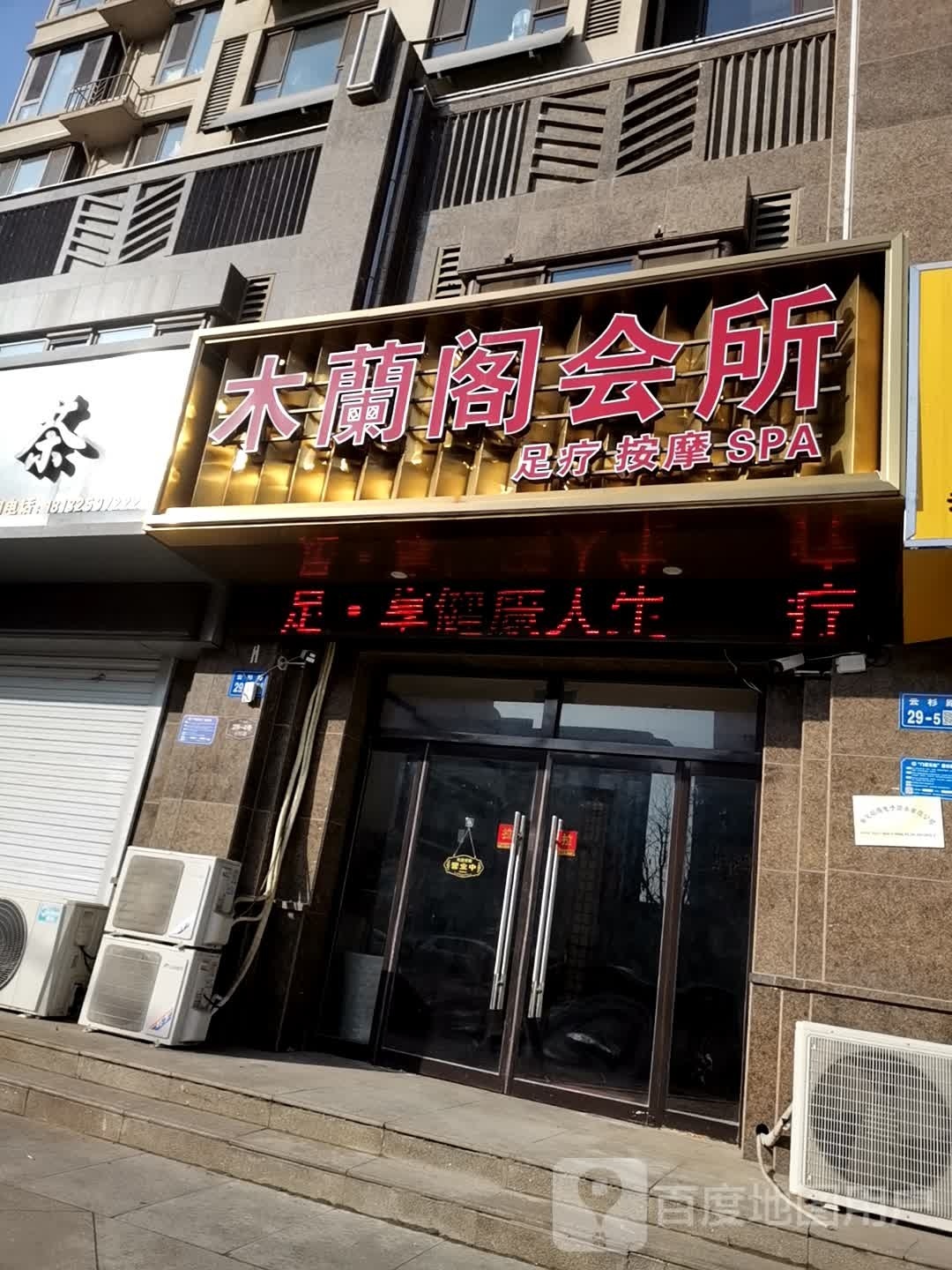 木蘭格会所(云杉路店)