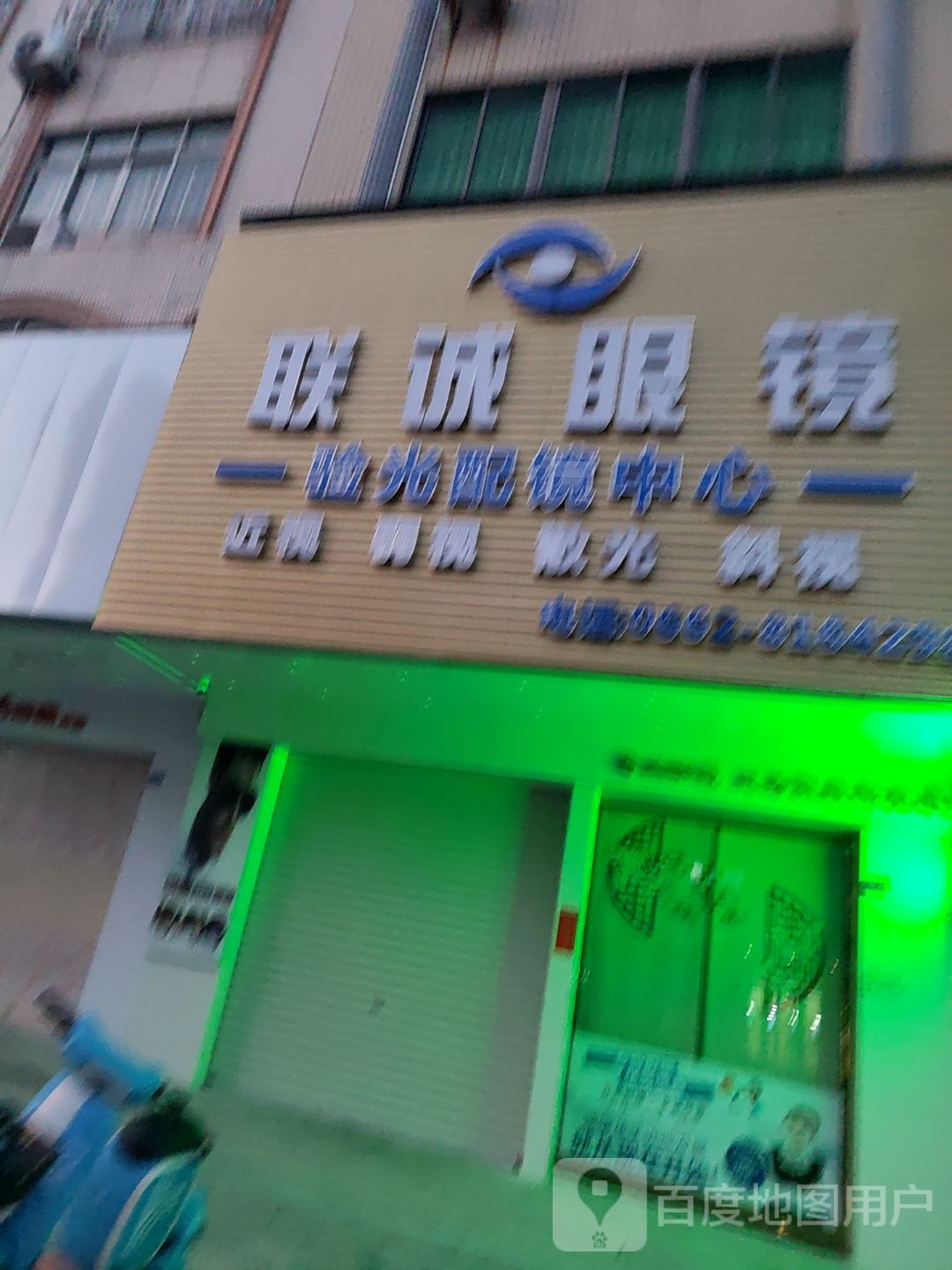 联诚眼镜