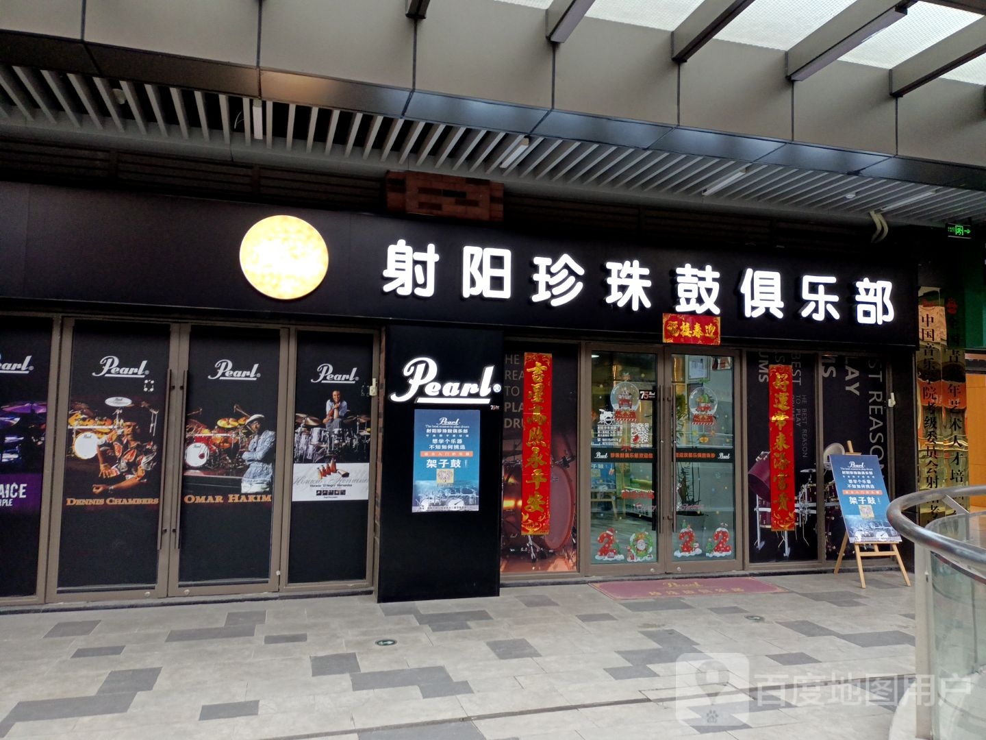 射阳珍珠鼓具乐部(射阳吾悦广场店)