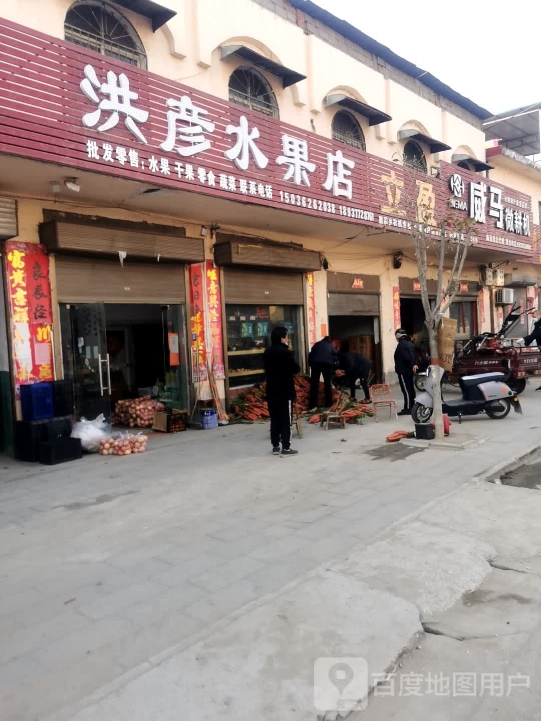 洪彦水果店