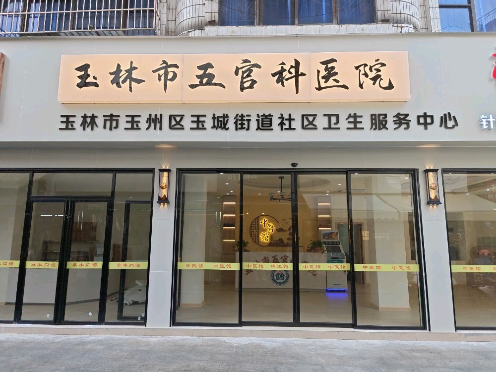 玉林市五官科医院