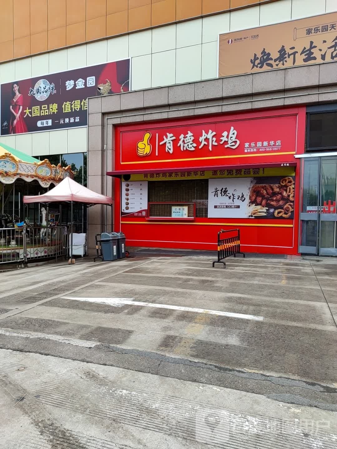 肯德炸机(家乐园新华店)