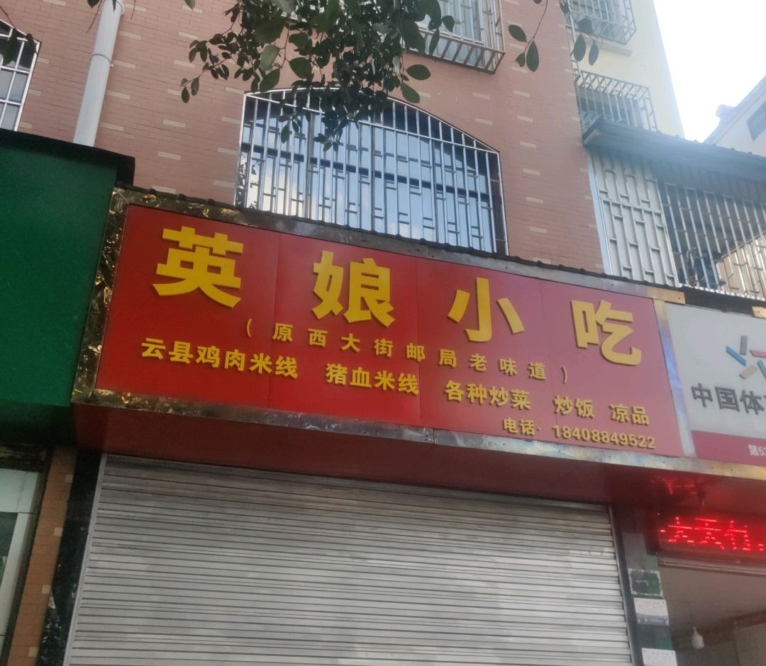 英娘小吃(临都上城店)