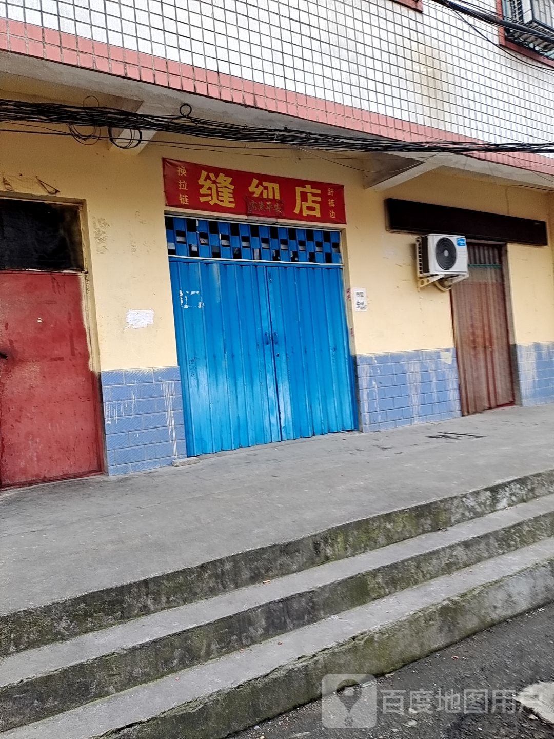 尚美缝纫店