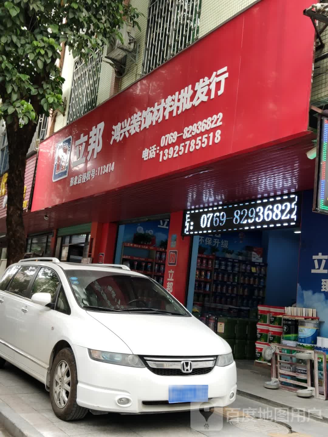 立邦鸿兴装饰材料批发行(大岭山立邦专营店)