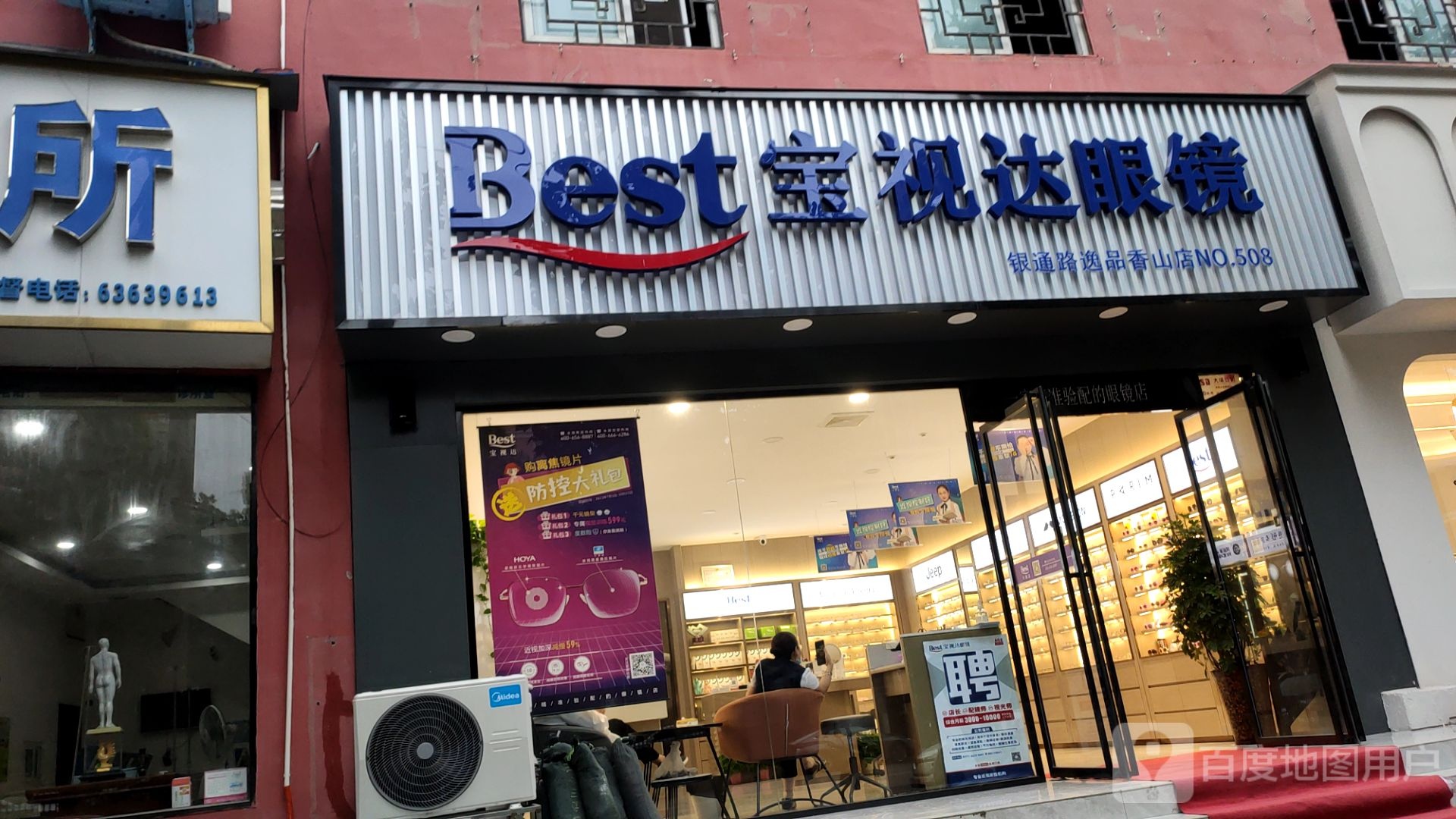 宝视达眼镜(银通路逸品香山店)