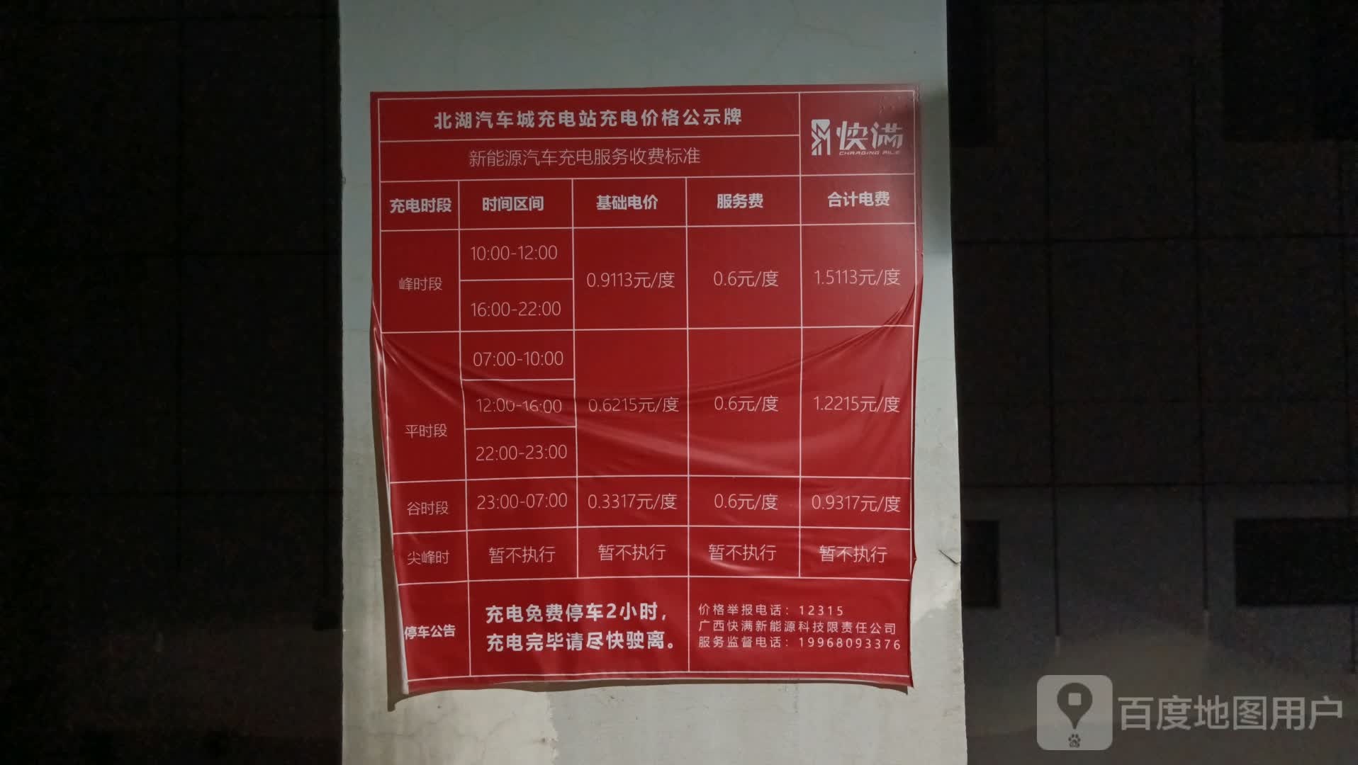 快满北湖汽车城充电站