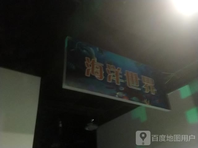 海底世界(威海东方新天地购物中心店)