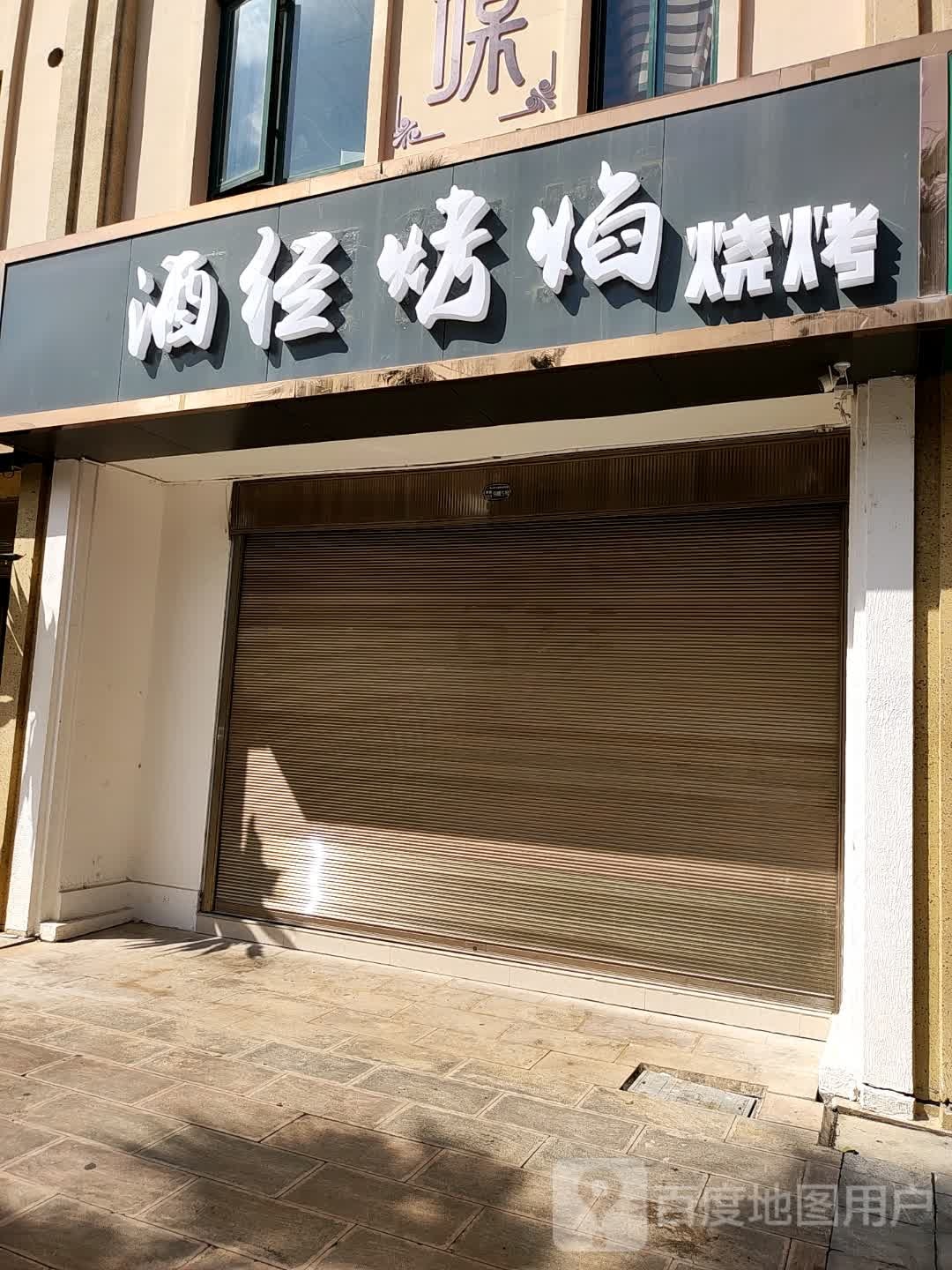 酒经烤焰烧烤