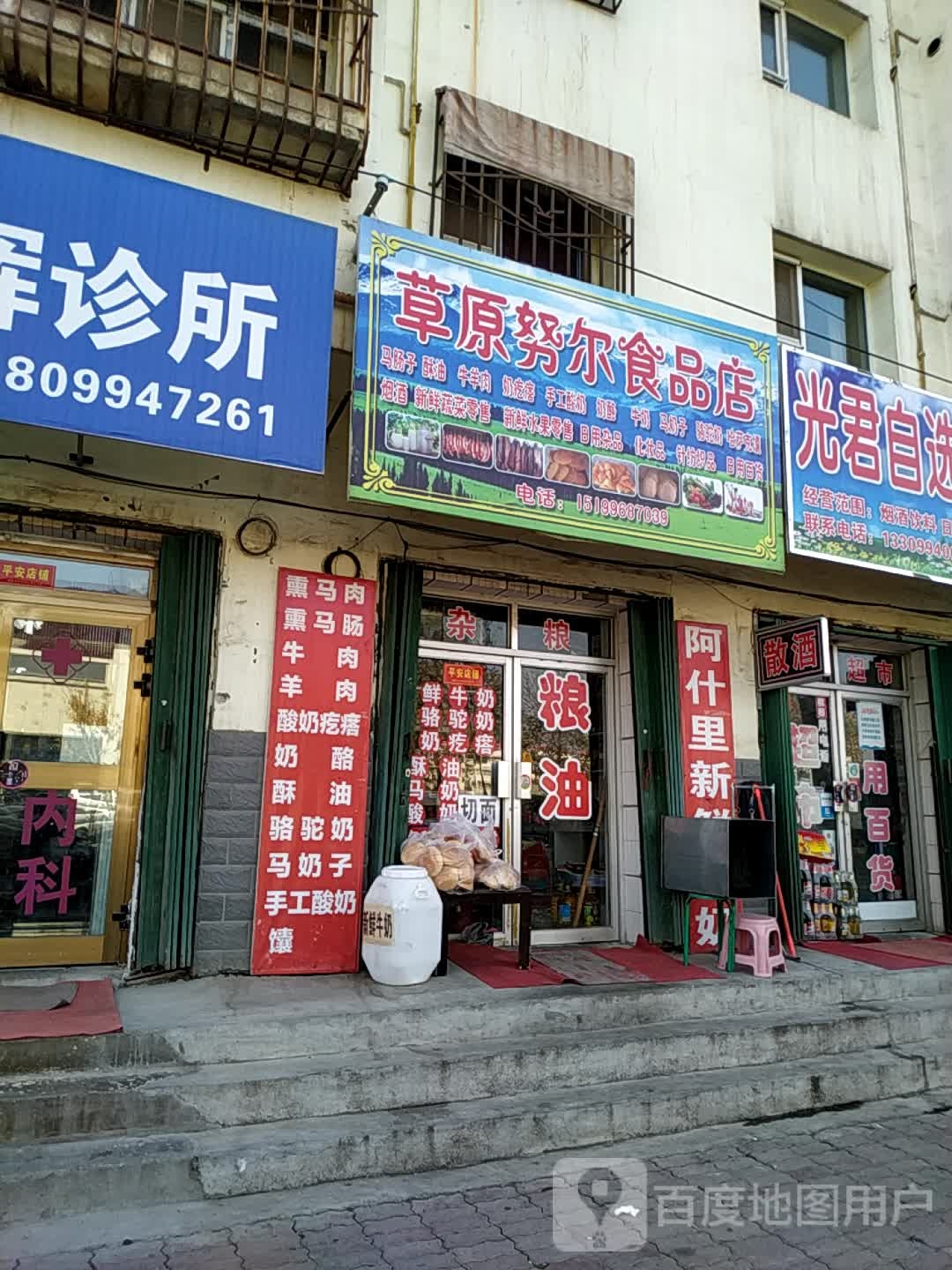 草原努尔食品店