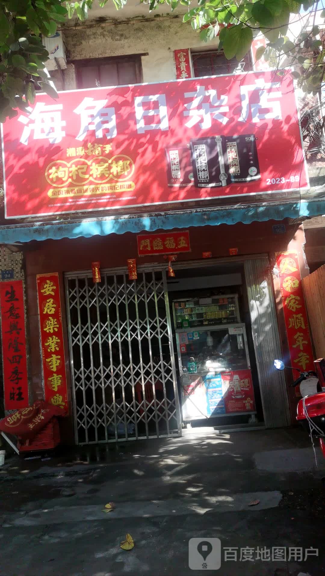海角日杂店