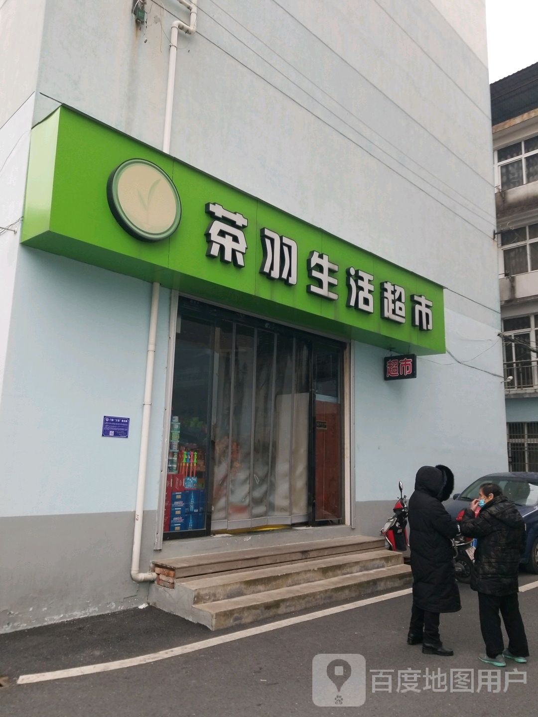 茶羽生活超市