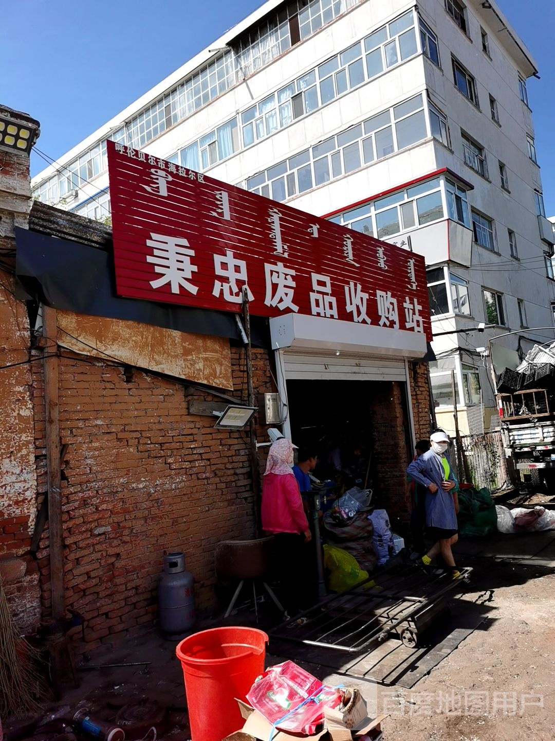 秉忠废品收购站