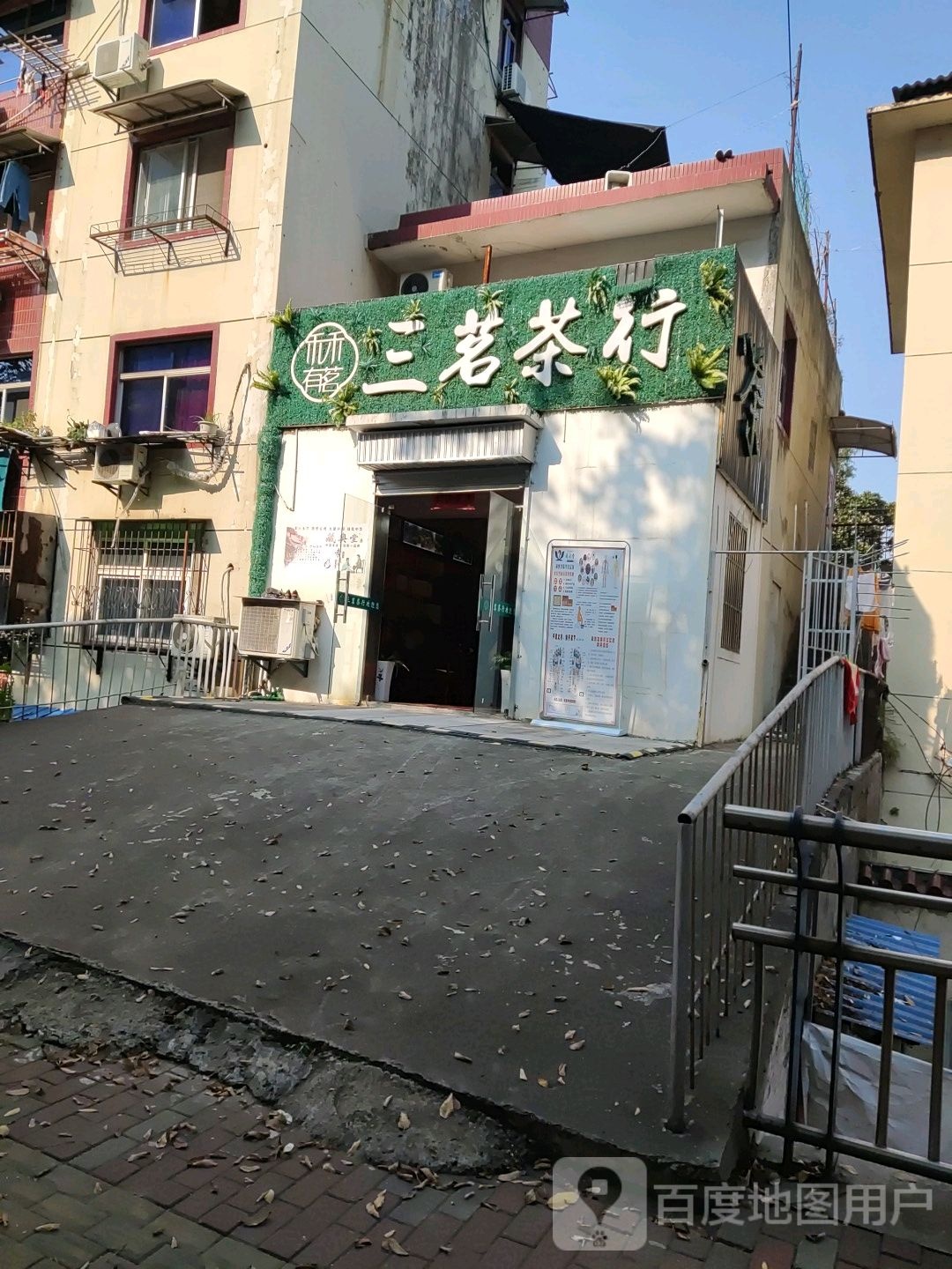 三茗茶庄