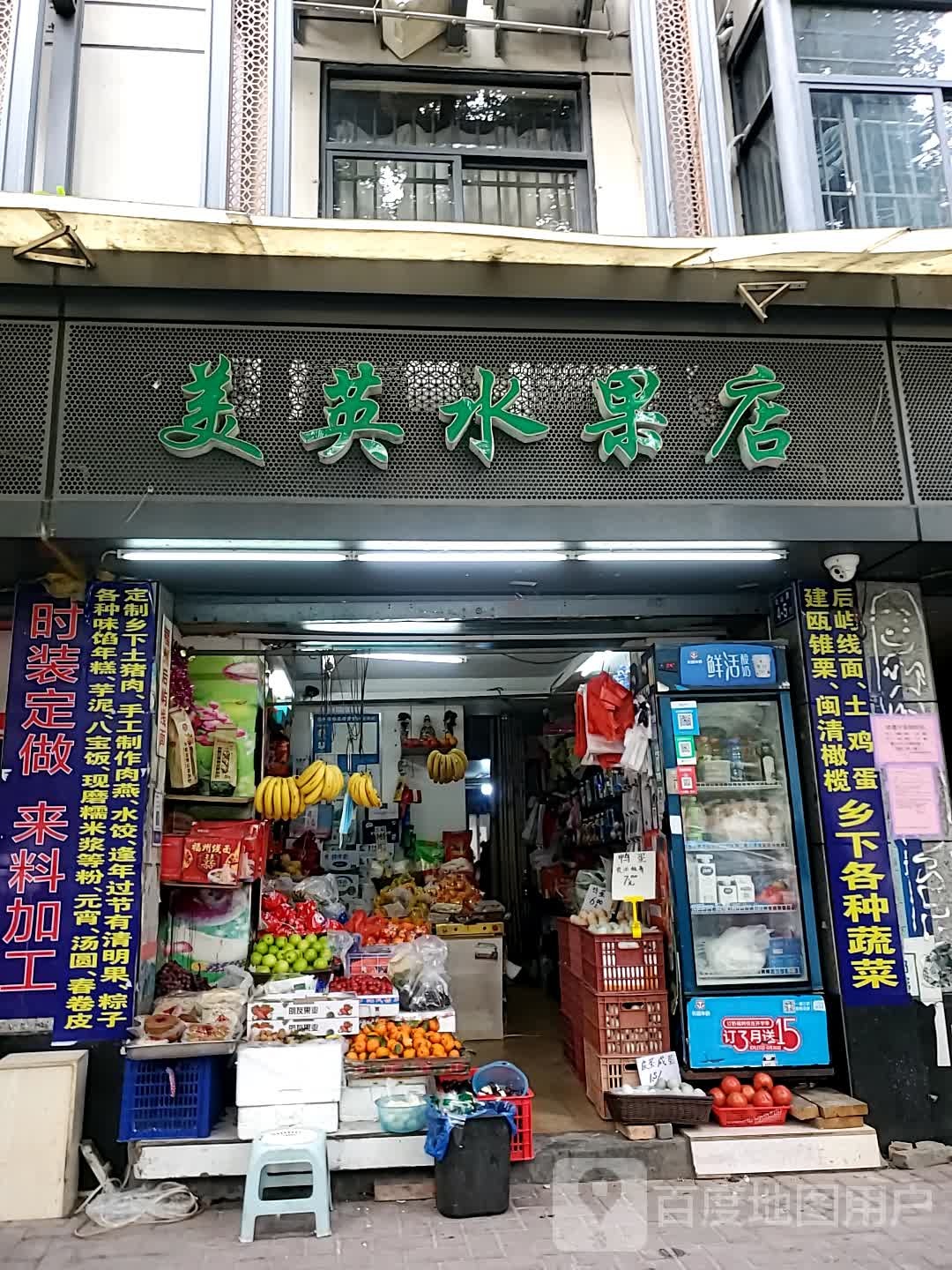 美英水果店