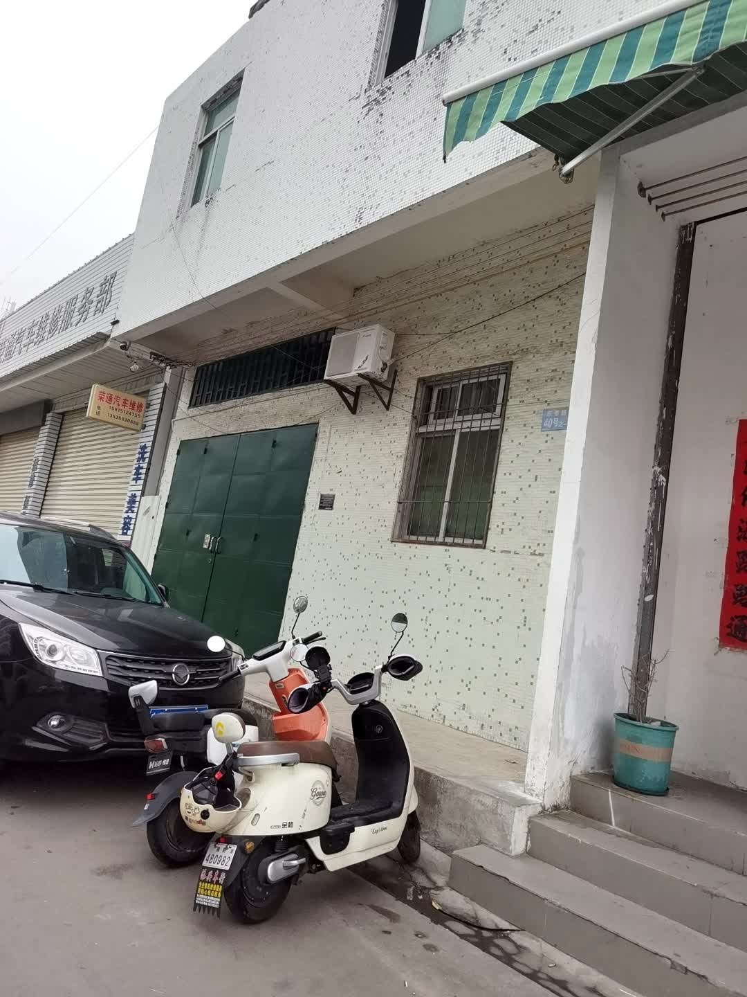 荣通汽车维修服务部