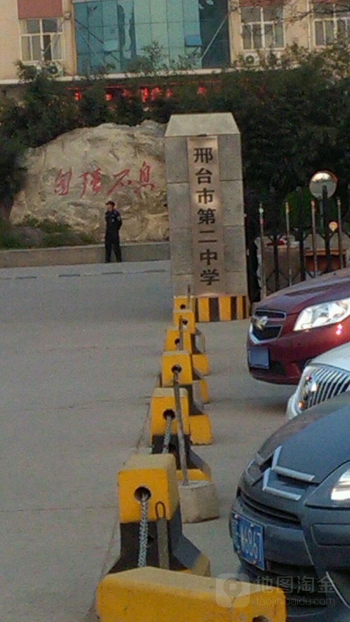 河北邢台第二中学