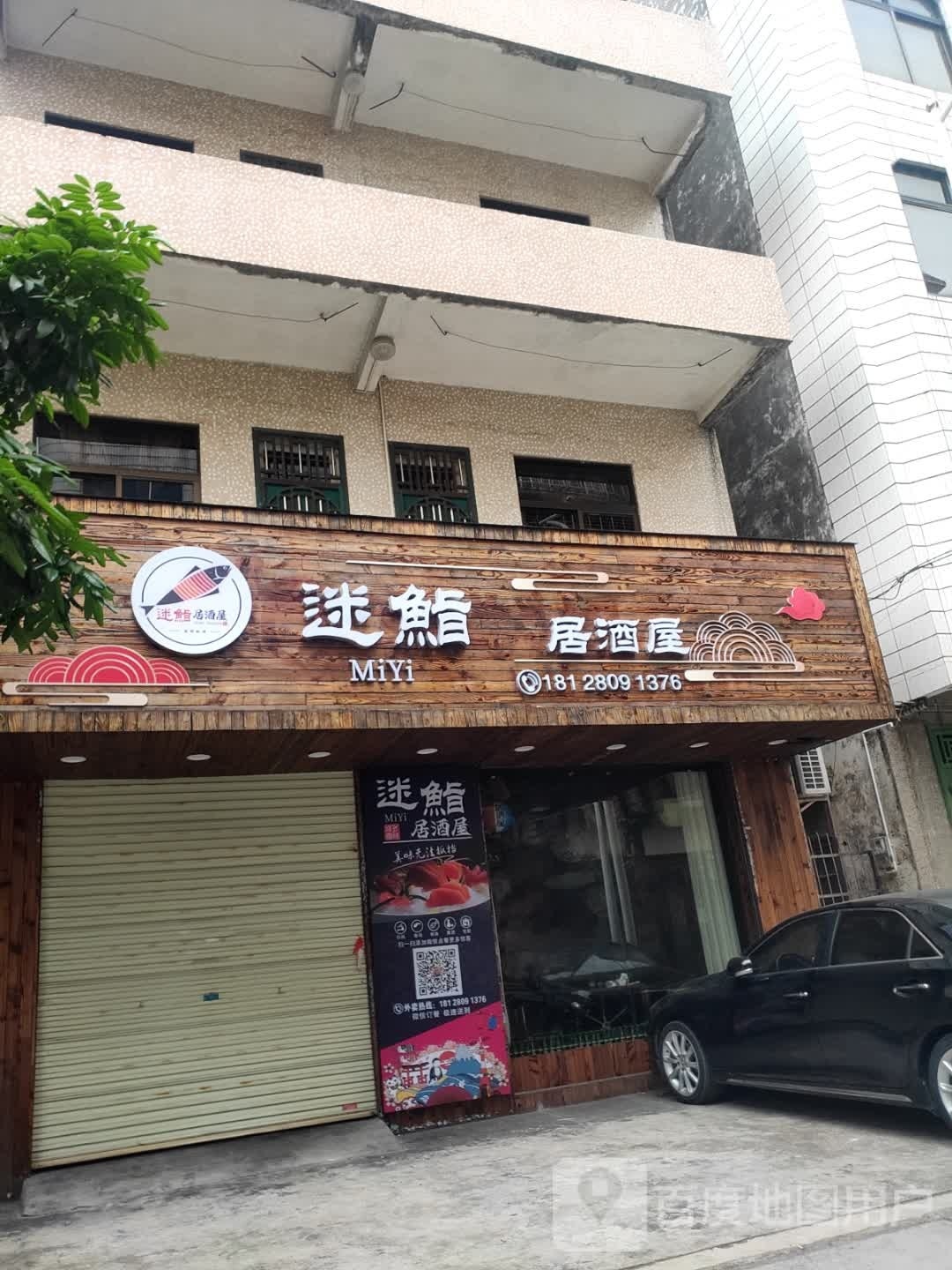 迷鮨居酒屋(廉江店)