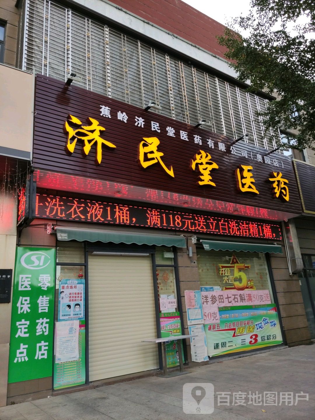 梅州济民堂药业连锁奥园广场店