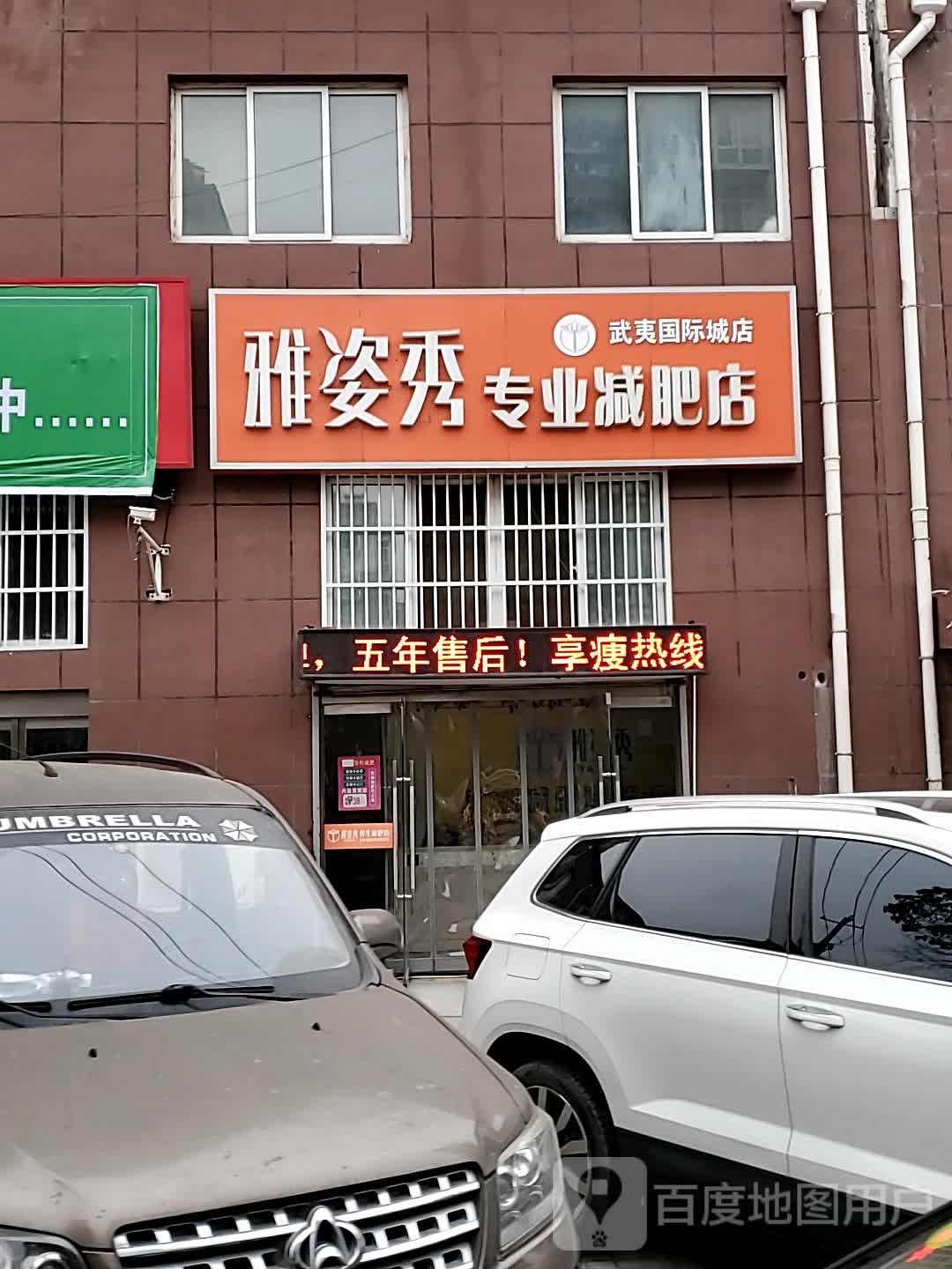 瘦诺专业减肥店(武夷国际城店)