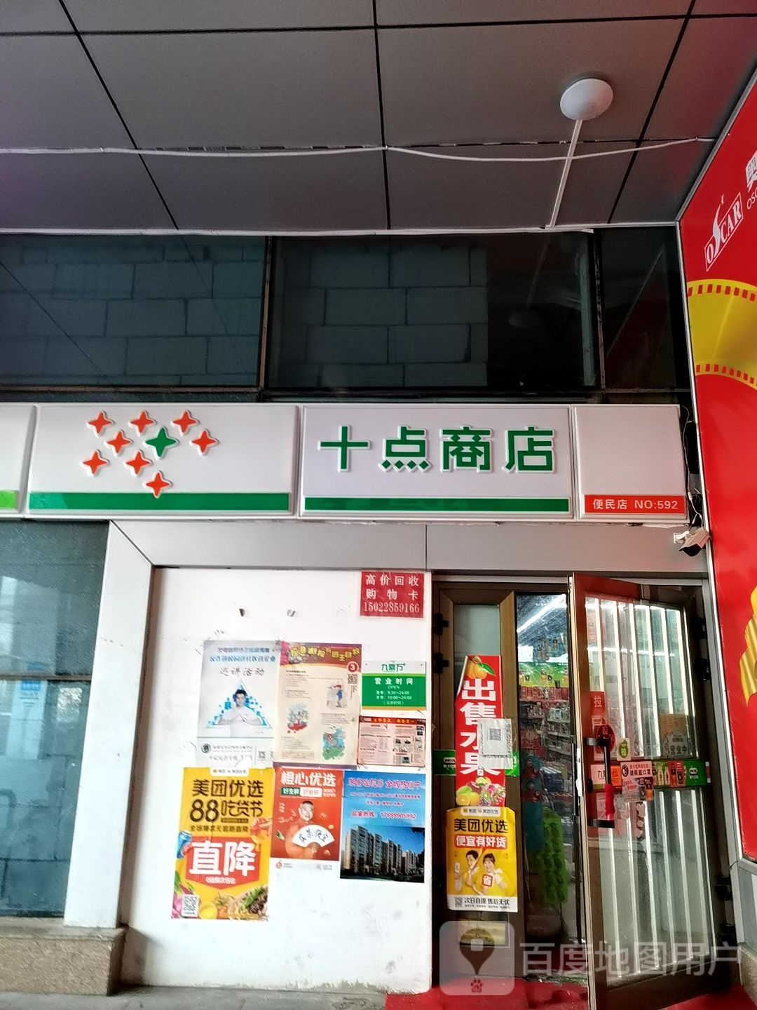 克拉玛依区十点商店