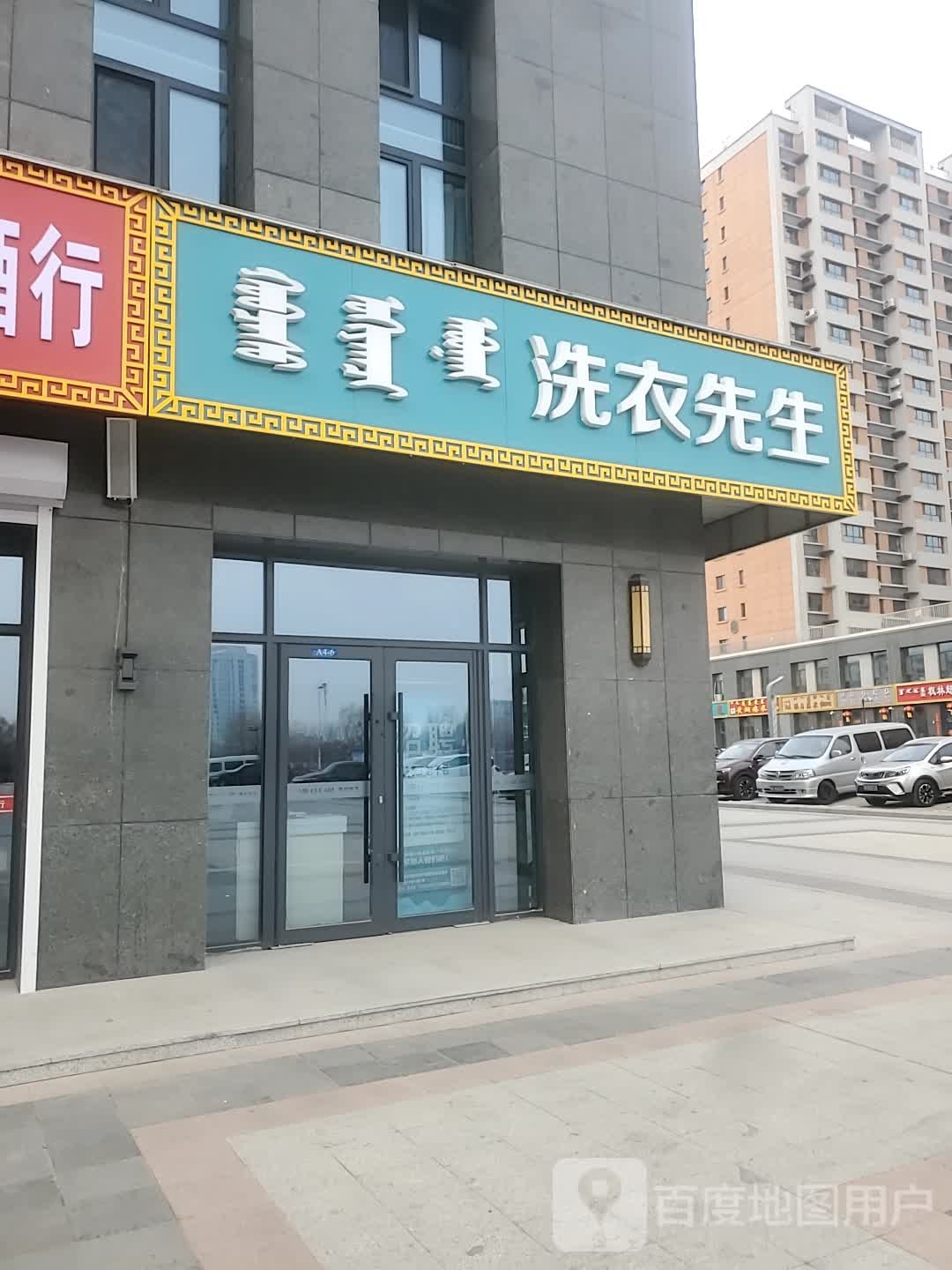 海尔洗衣先(札萨克图西街店)