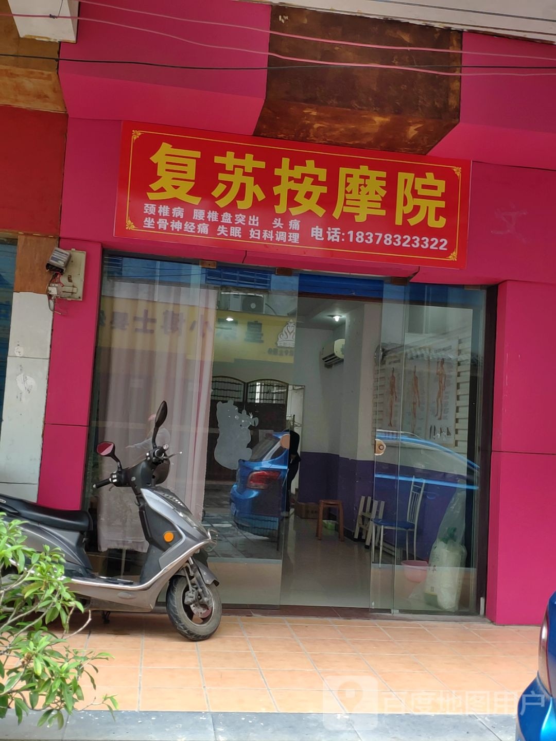 复苏按摩院