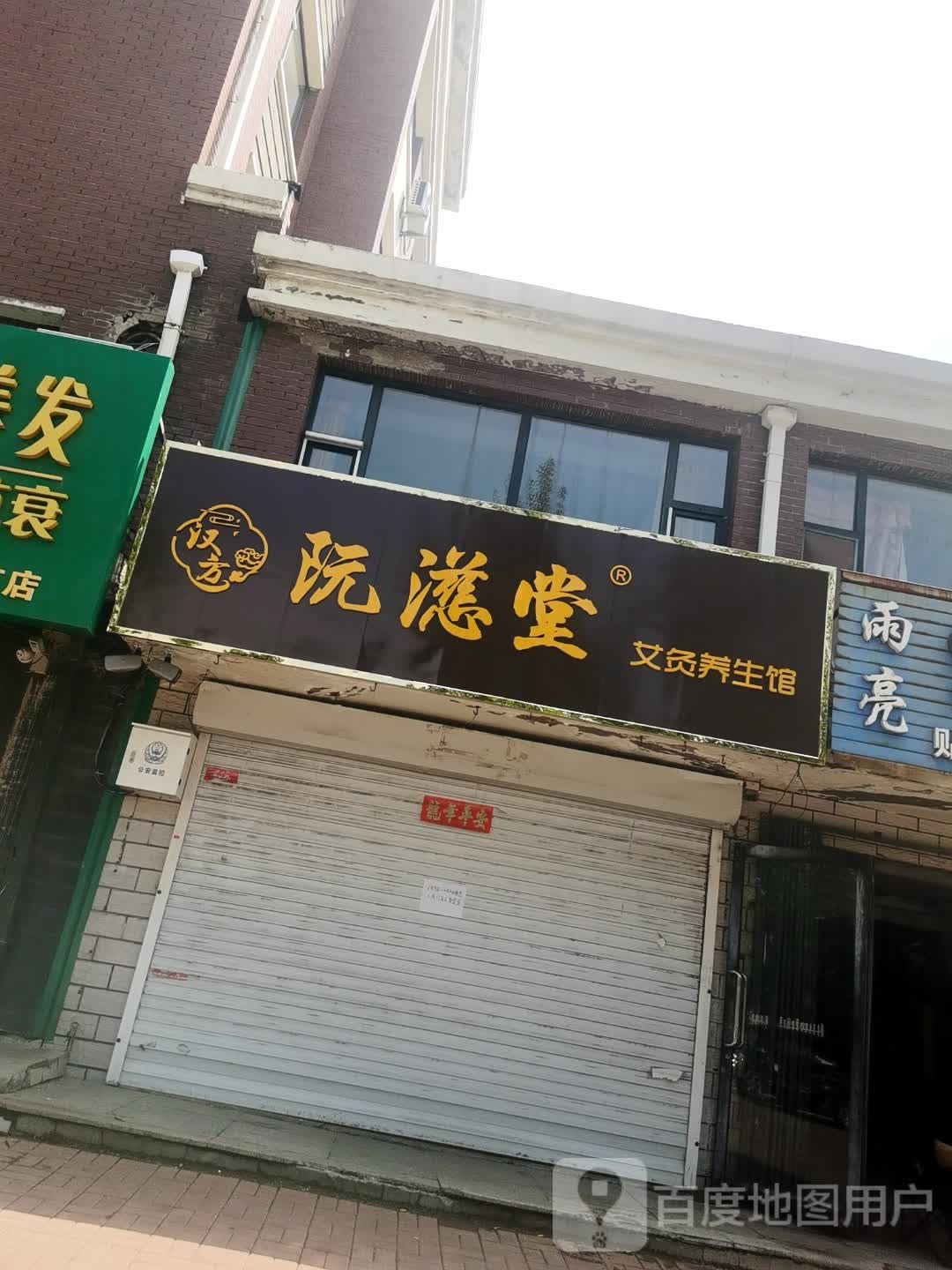 汉方阮濨堂艾灸养生馆