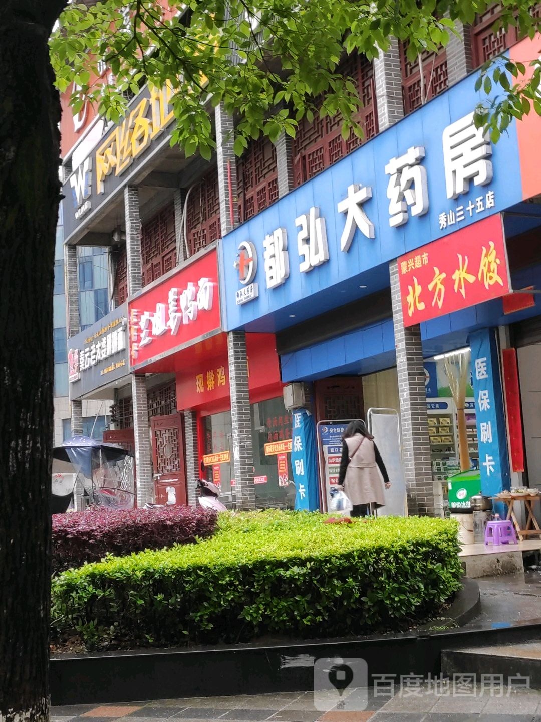 都弘大药房(秀山三十五店)