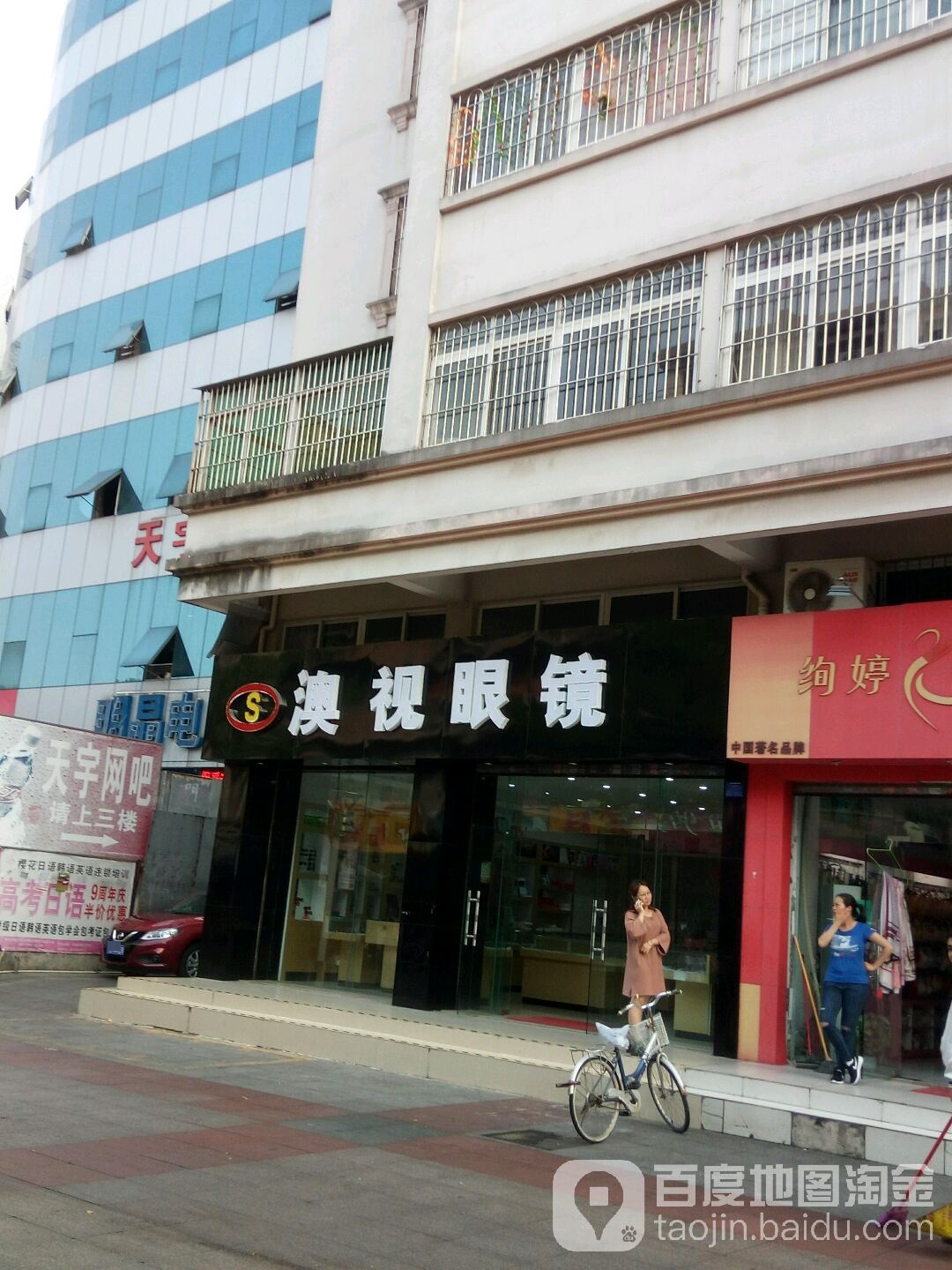 澳视眼镜(湛江店)