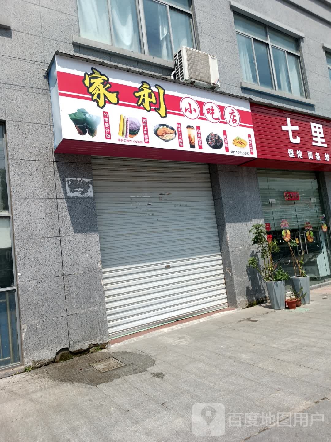 家丽小吃店