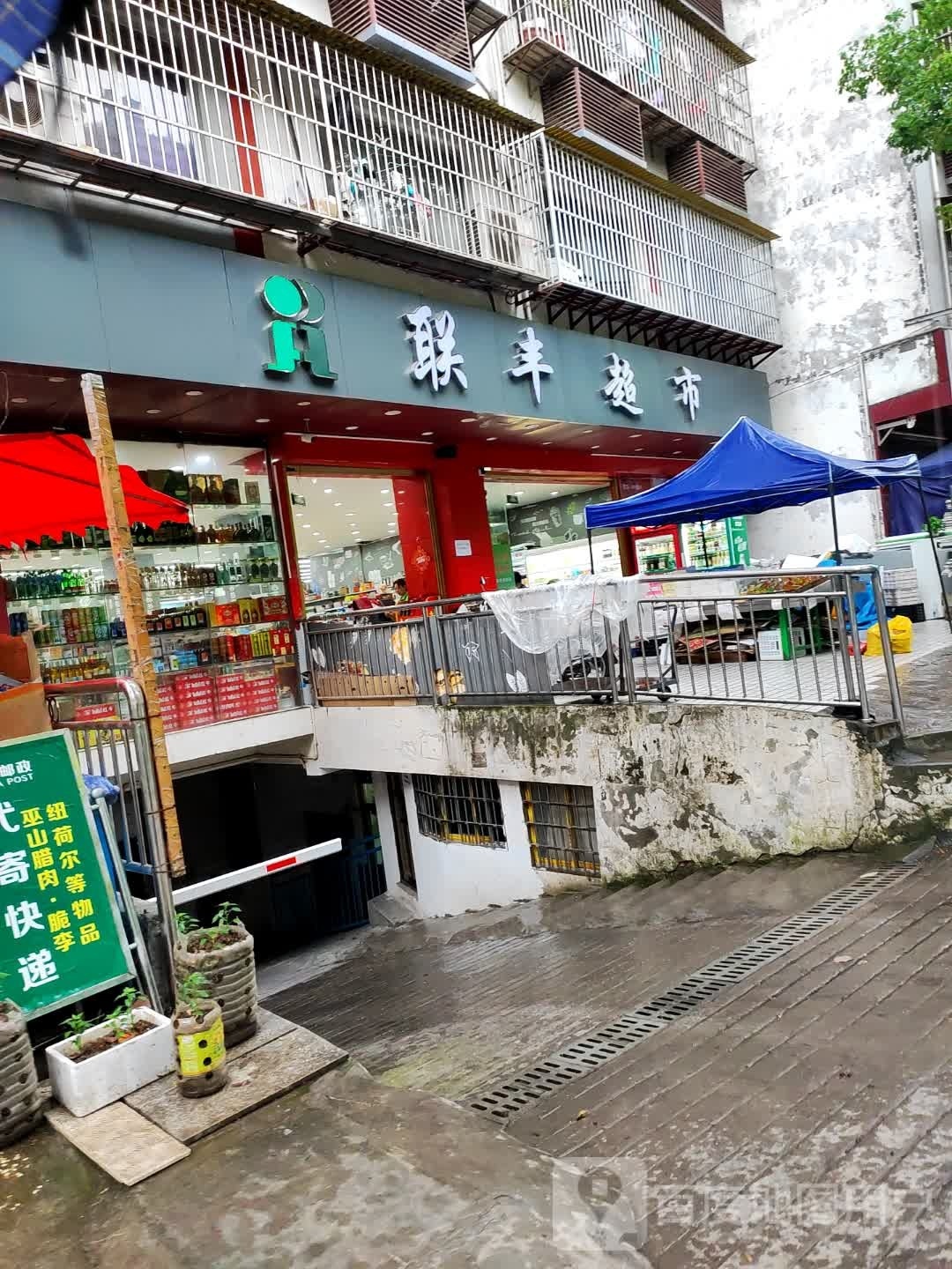 联丰超市(迎宾路店)