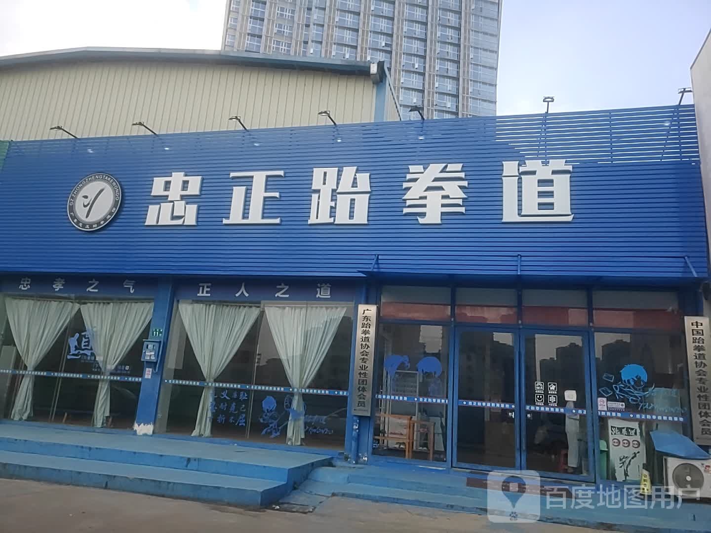 忠正跆拳道