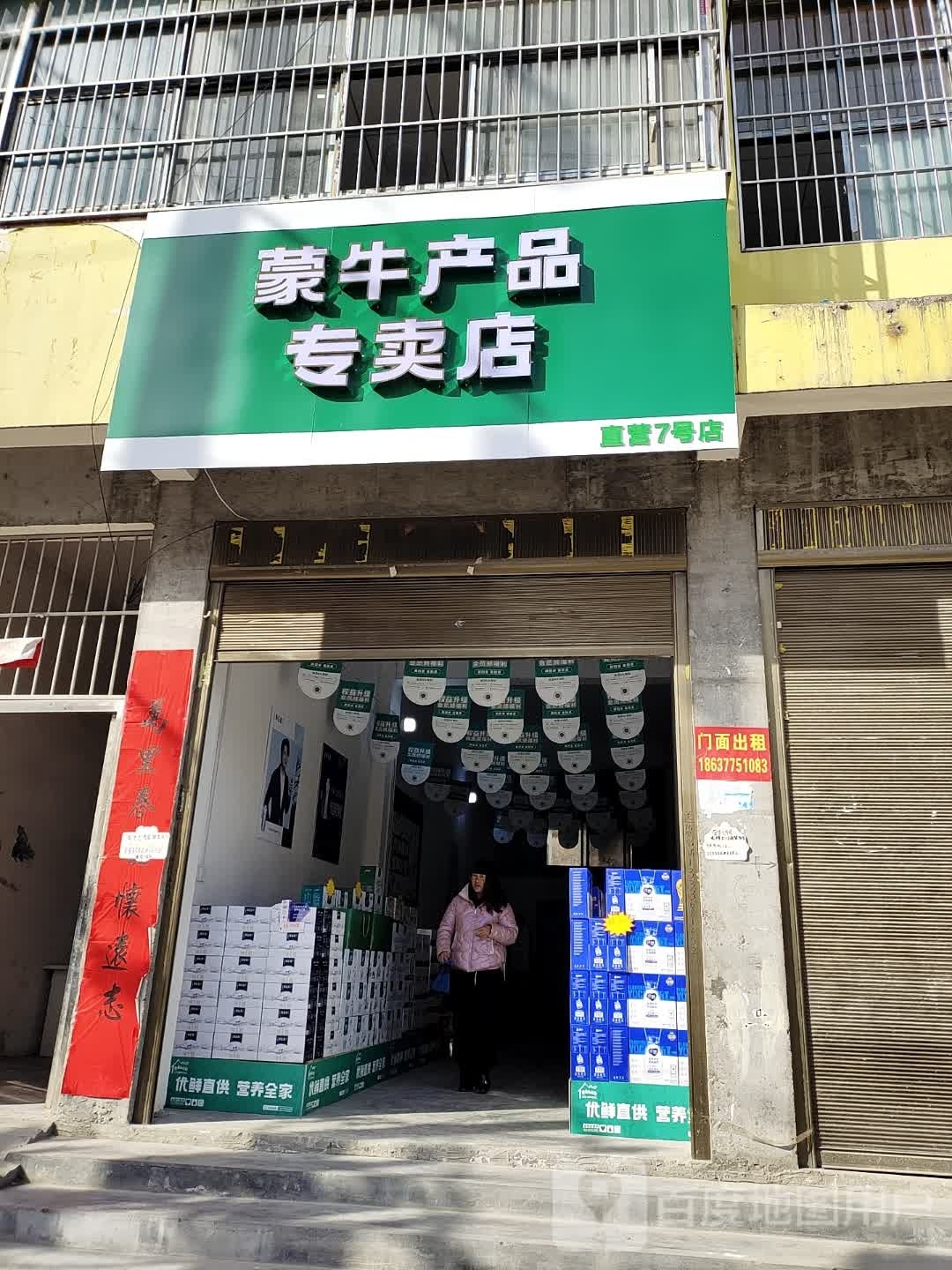 蒙牛产品专卖店(黄洋路店)