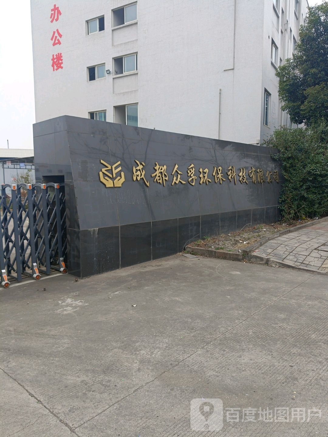成都众孚环保科技有限公司