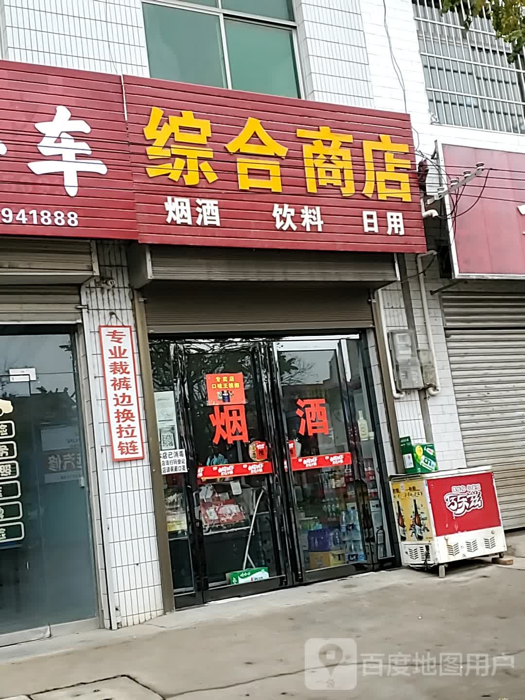 综合商店