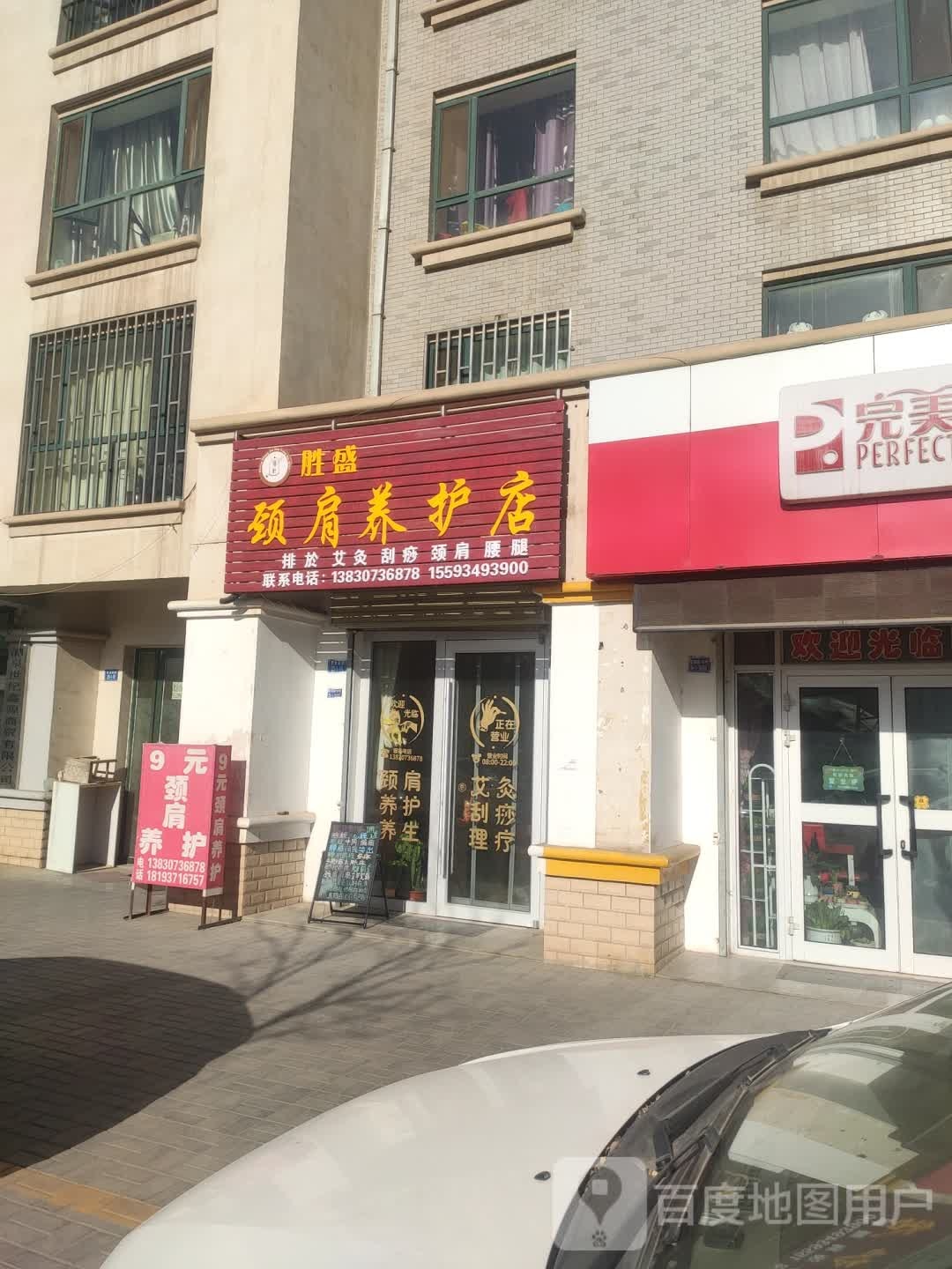 胜盛颈肩养护店