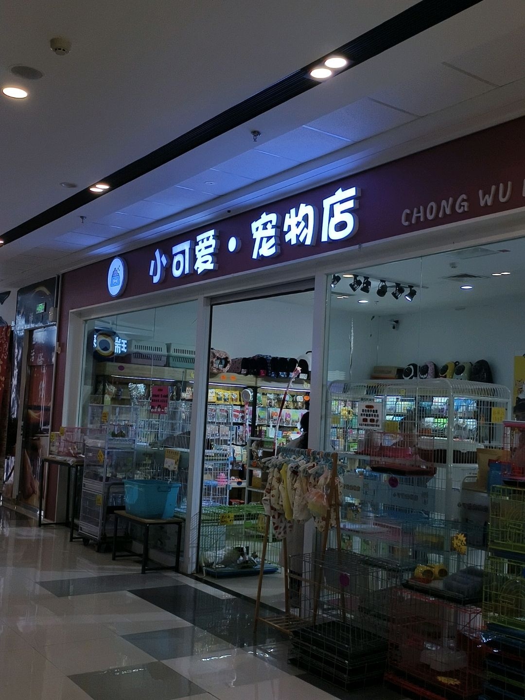 小可爱·宠物店(白山万达广场店)