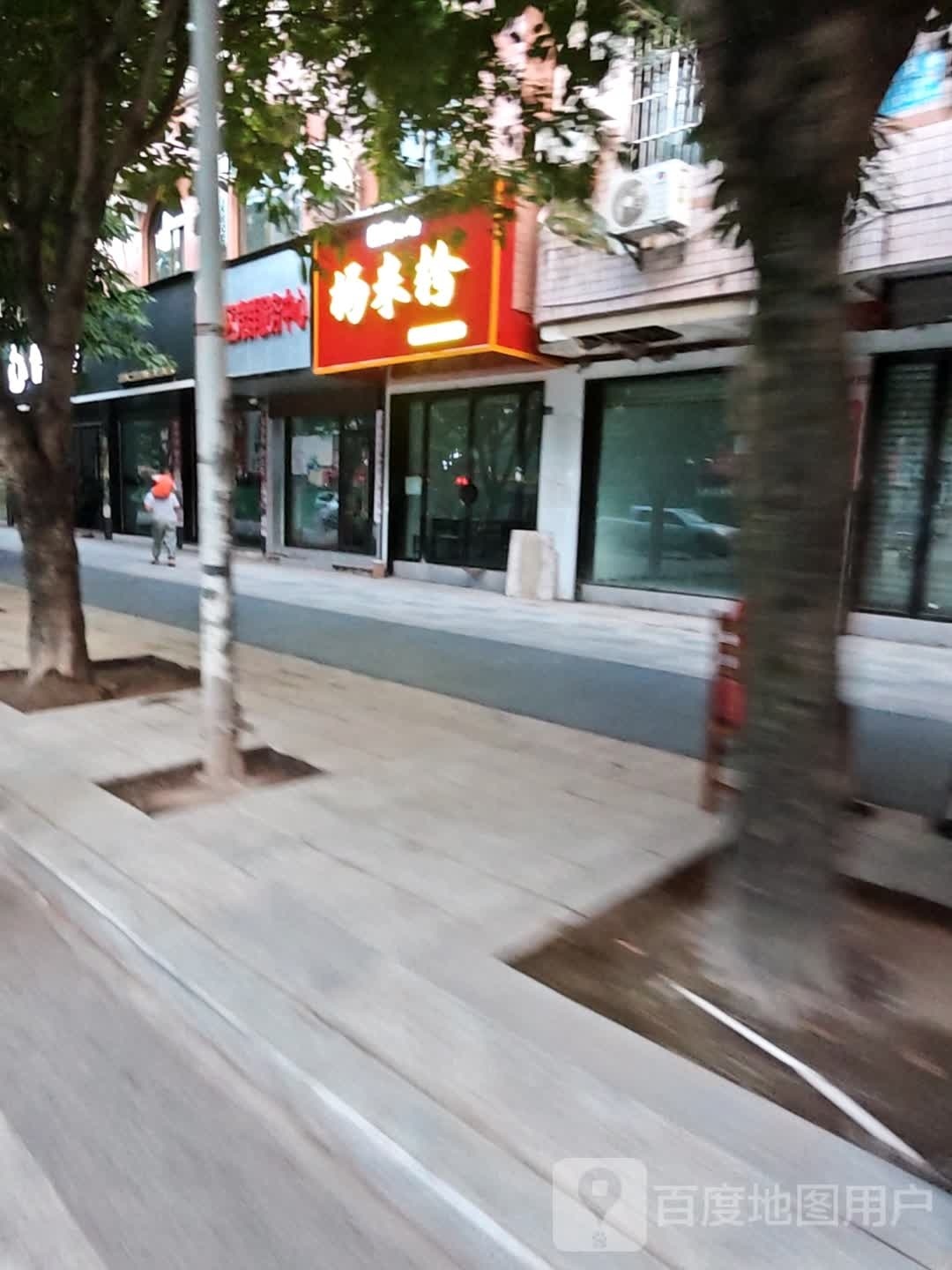 杨米粉